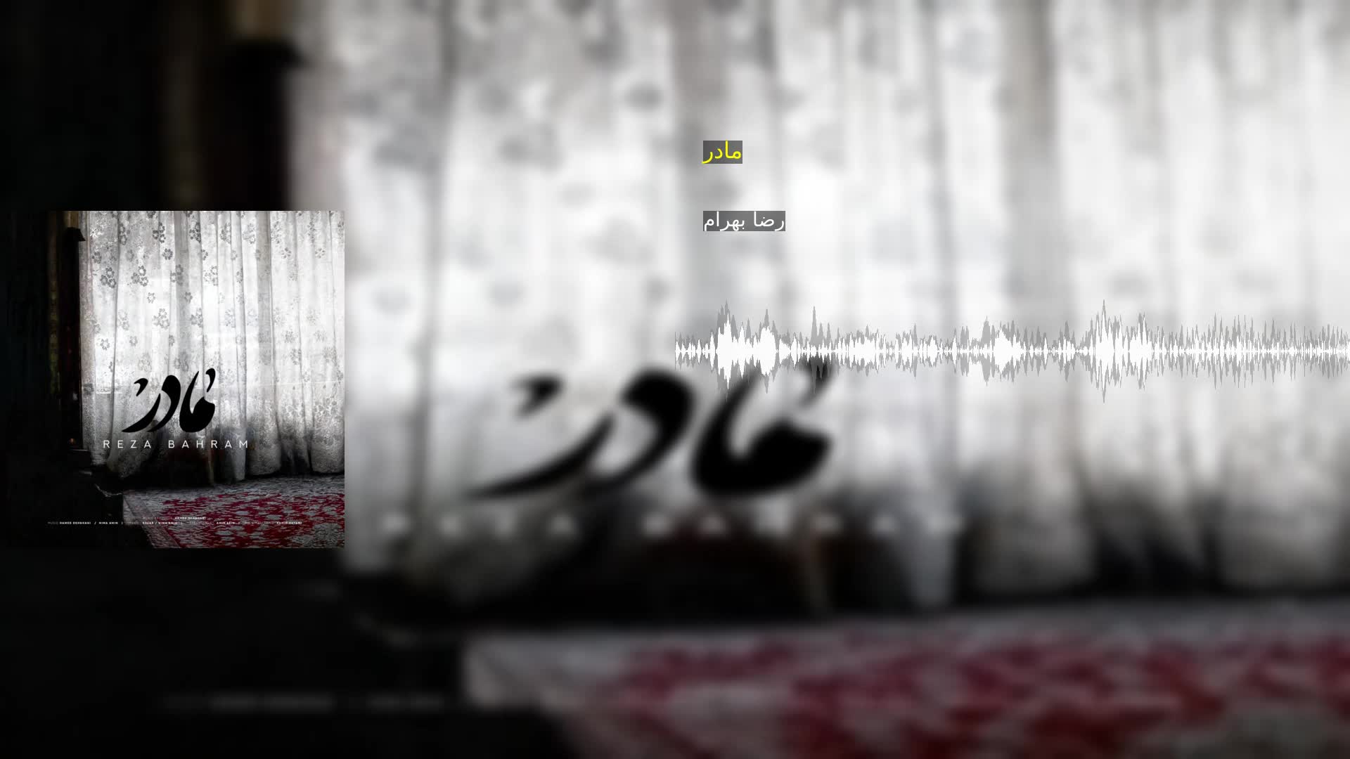 مادر رضا بهرام