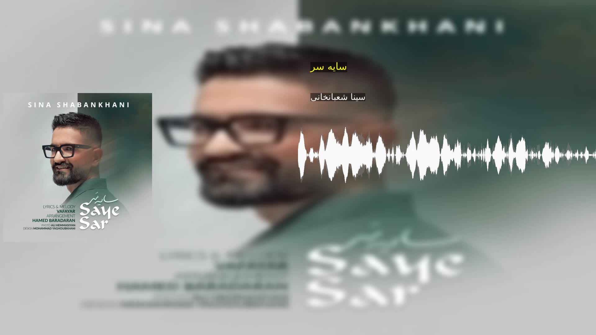دانلود سایه سر سینا شعبانخانی