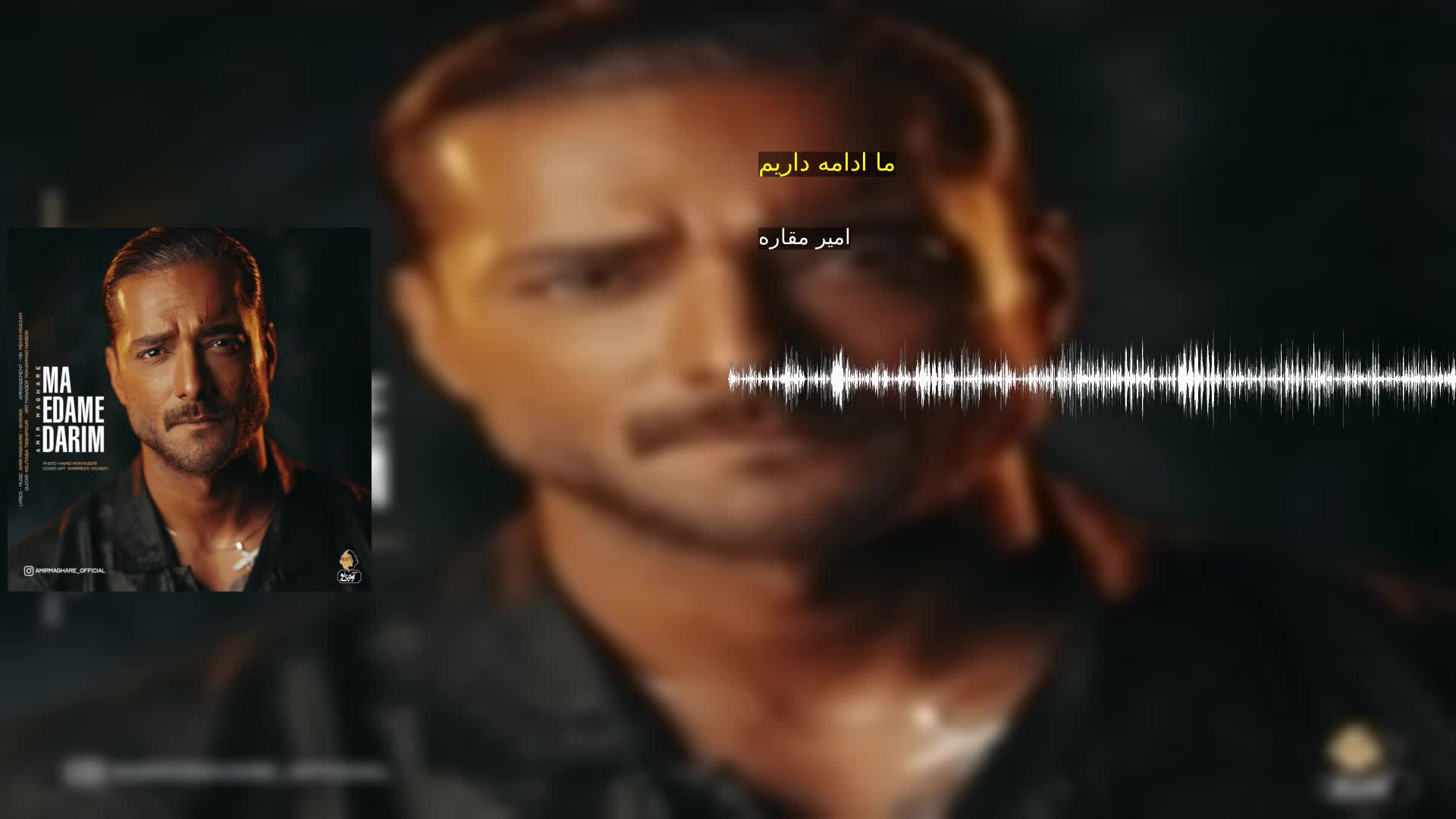 دانلود ما ادامه داریم امیر مقاره