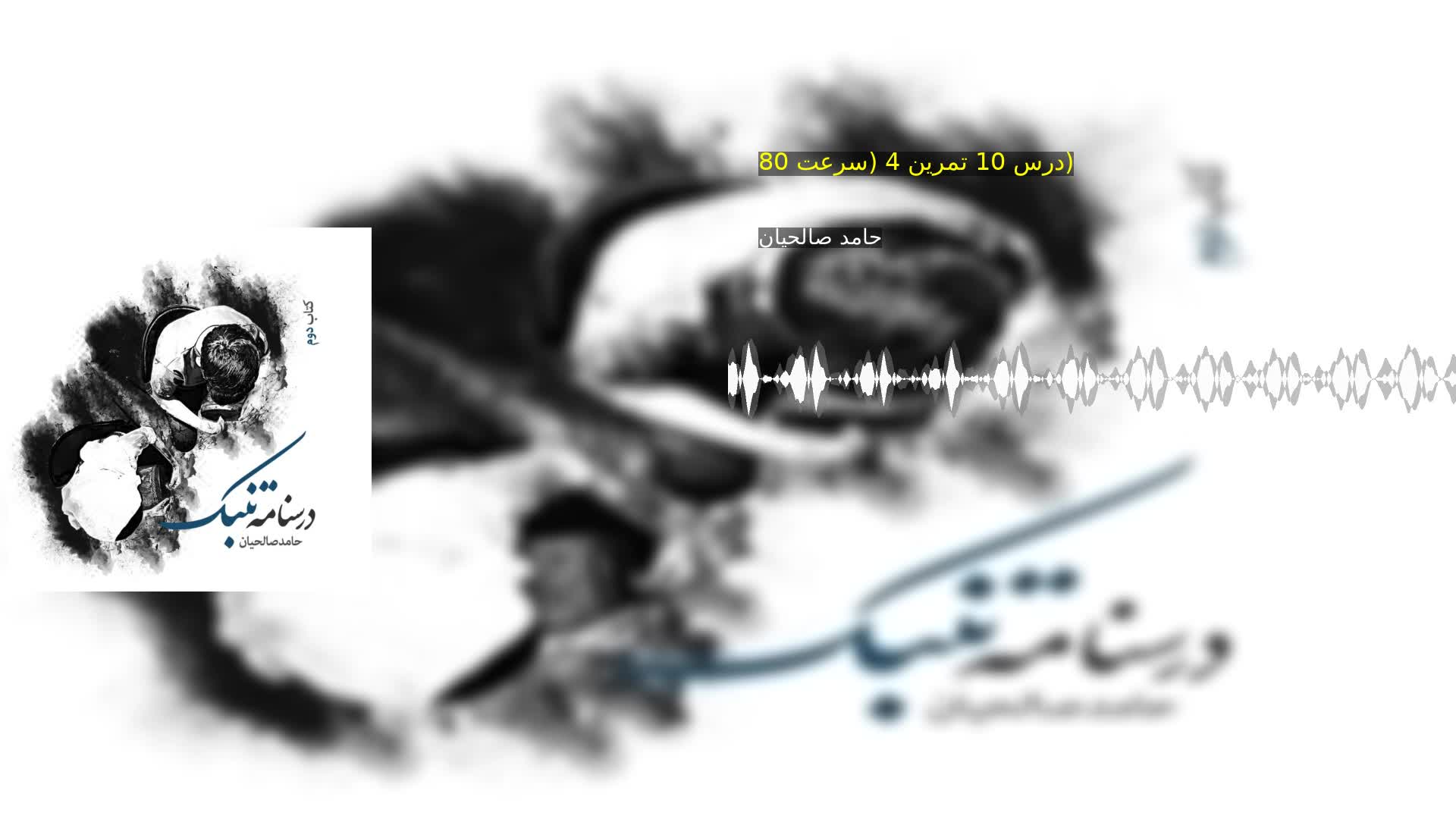 دانلود درس 10 تمرین 4 (سرعت 80) حامد صالحیان