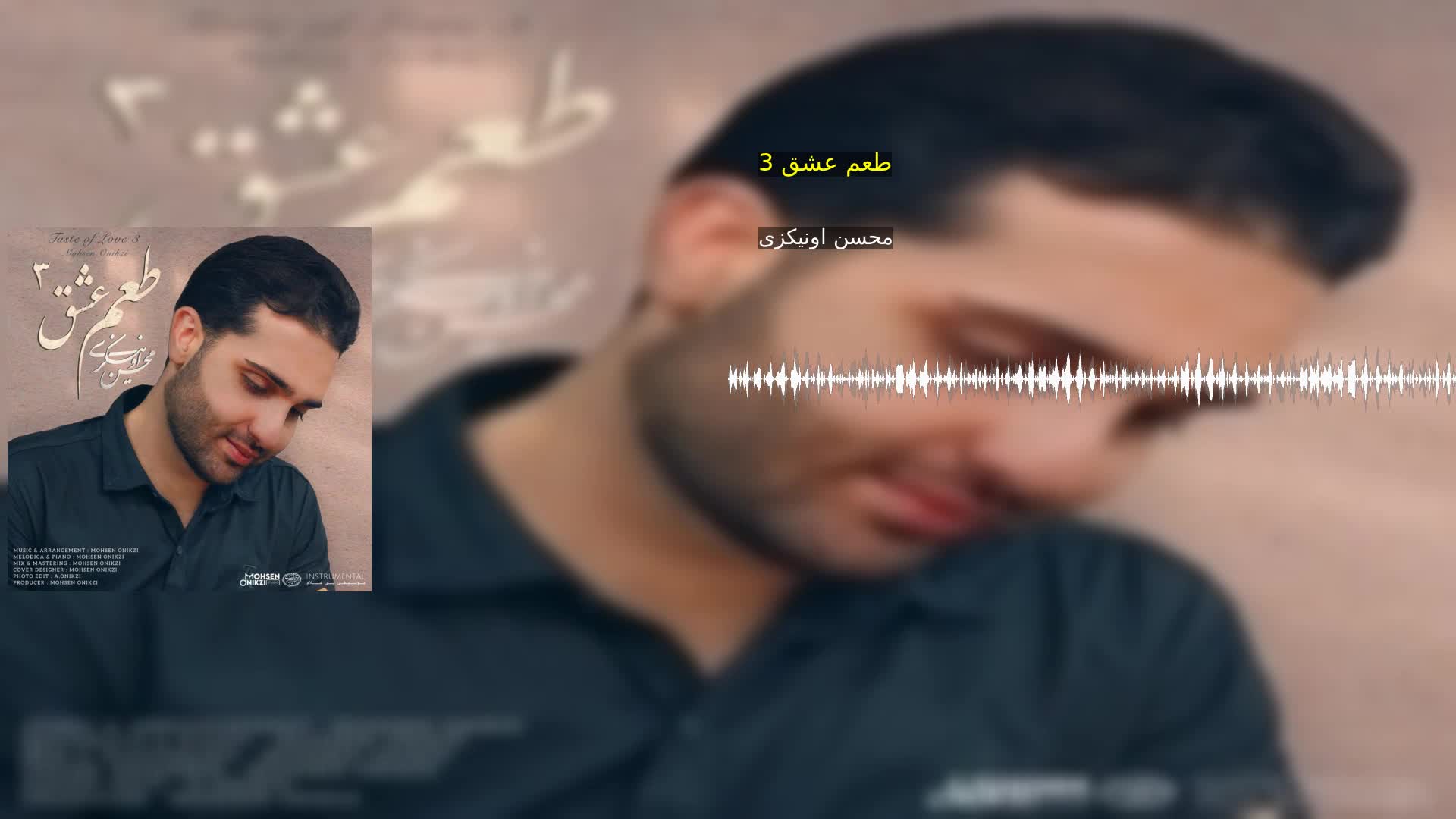 دانلود طعم عشق 3 محسن اونیکزی