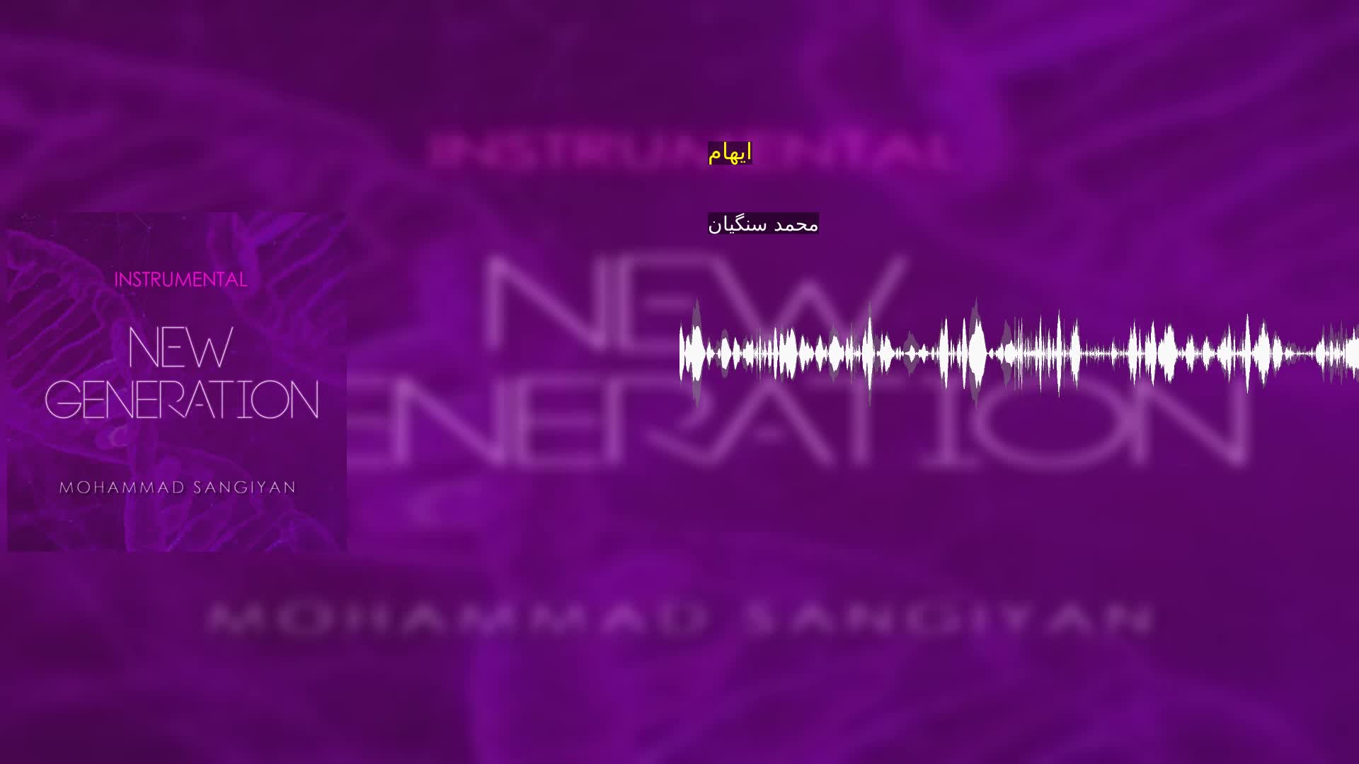 دانلود ایهام محمد سنگیان