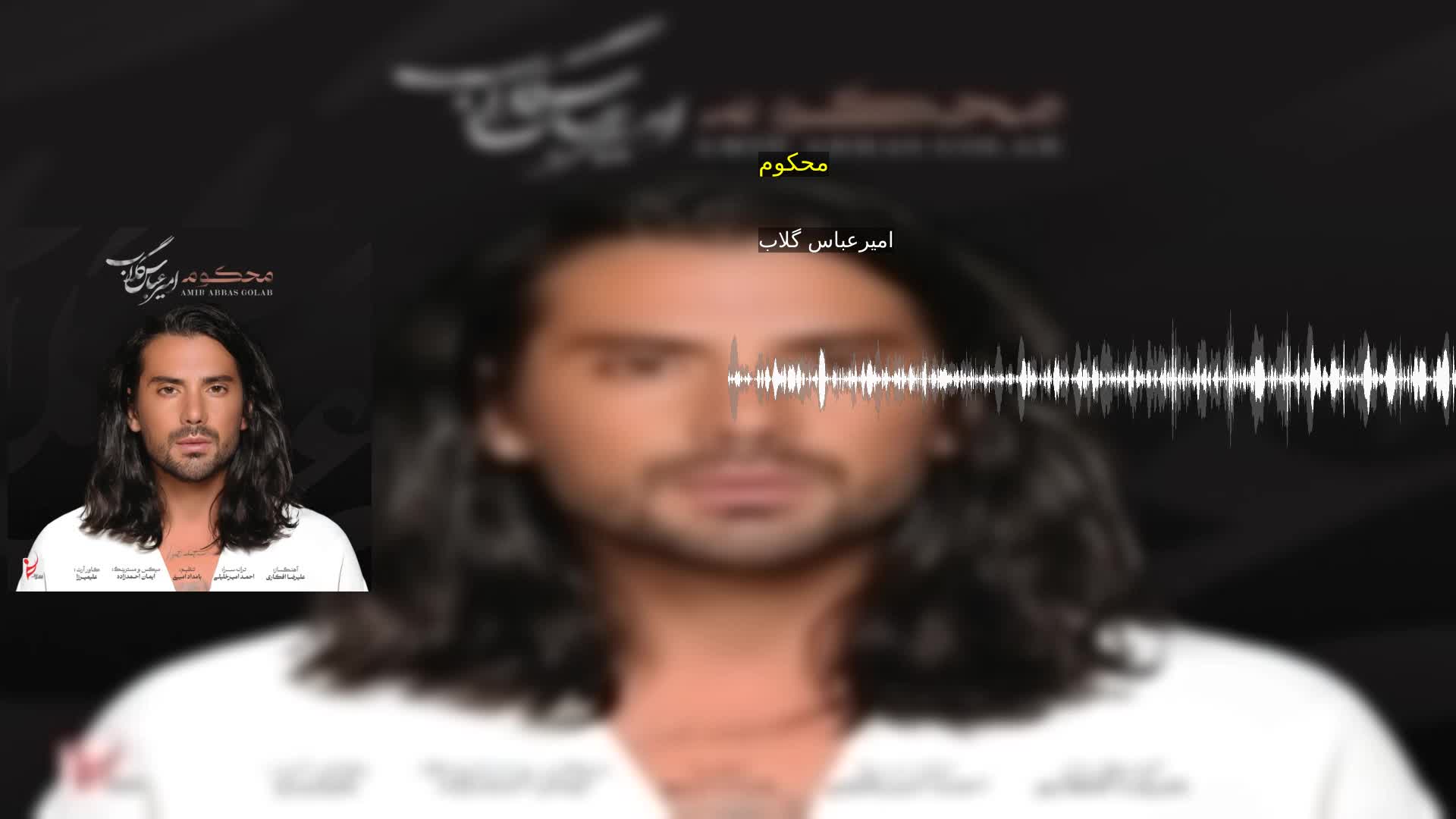 دانلود محکوم امیرعباس گلاب