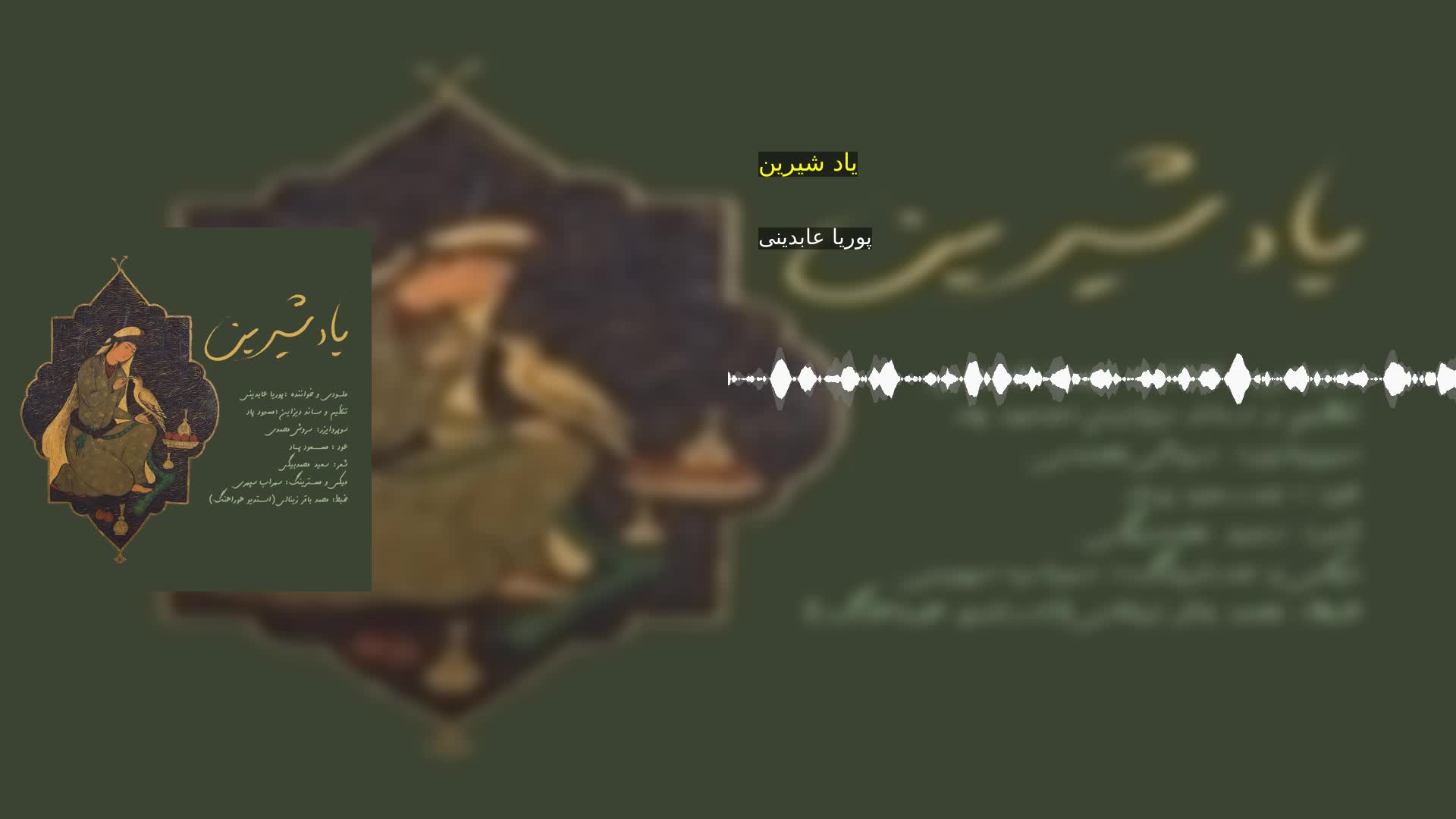 دانلود ياد شيرين پوریا عابدینی