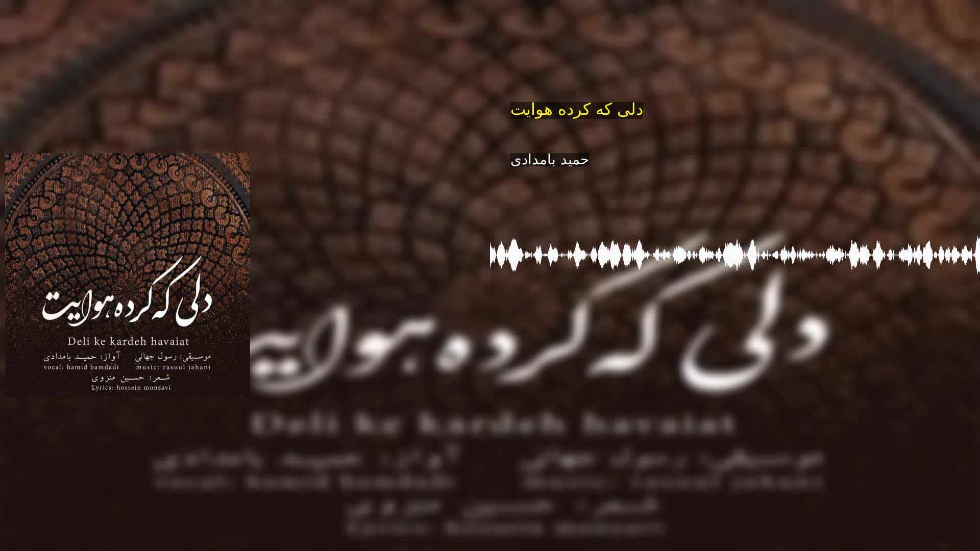 دانلود دلی که کرده هوایت حمید بامدادی