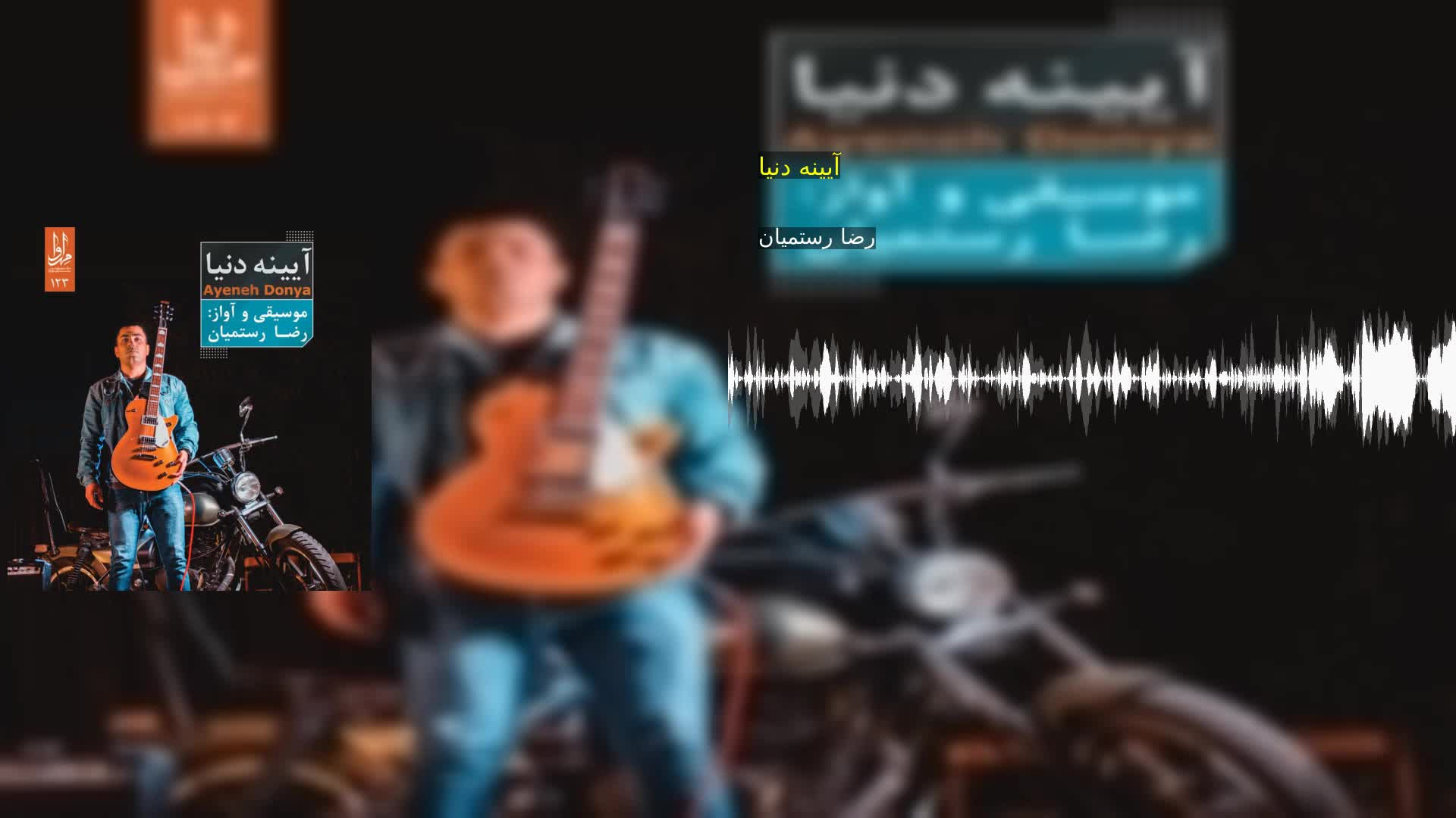 دانلود آیینه دنیا رضا رستمیان