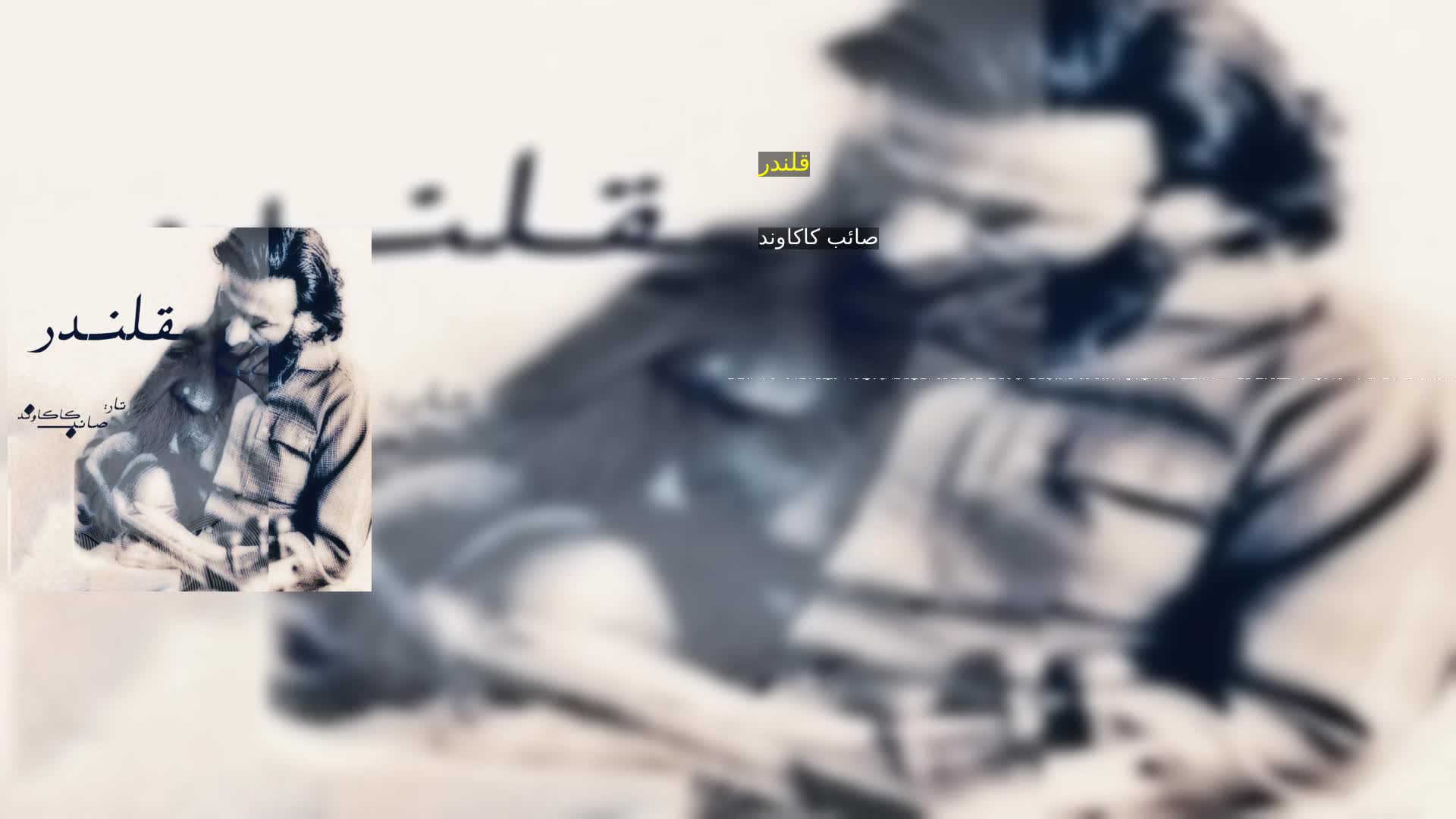 دانلود قلندر صائب کاکاوند