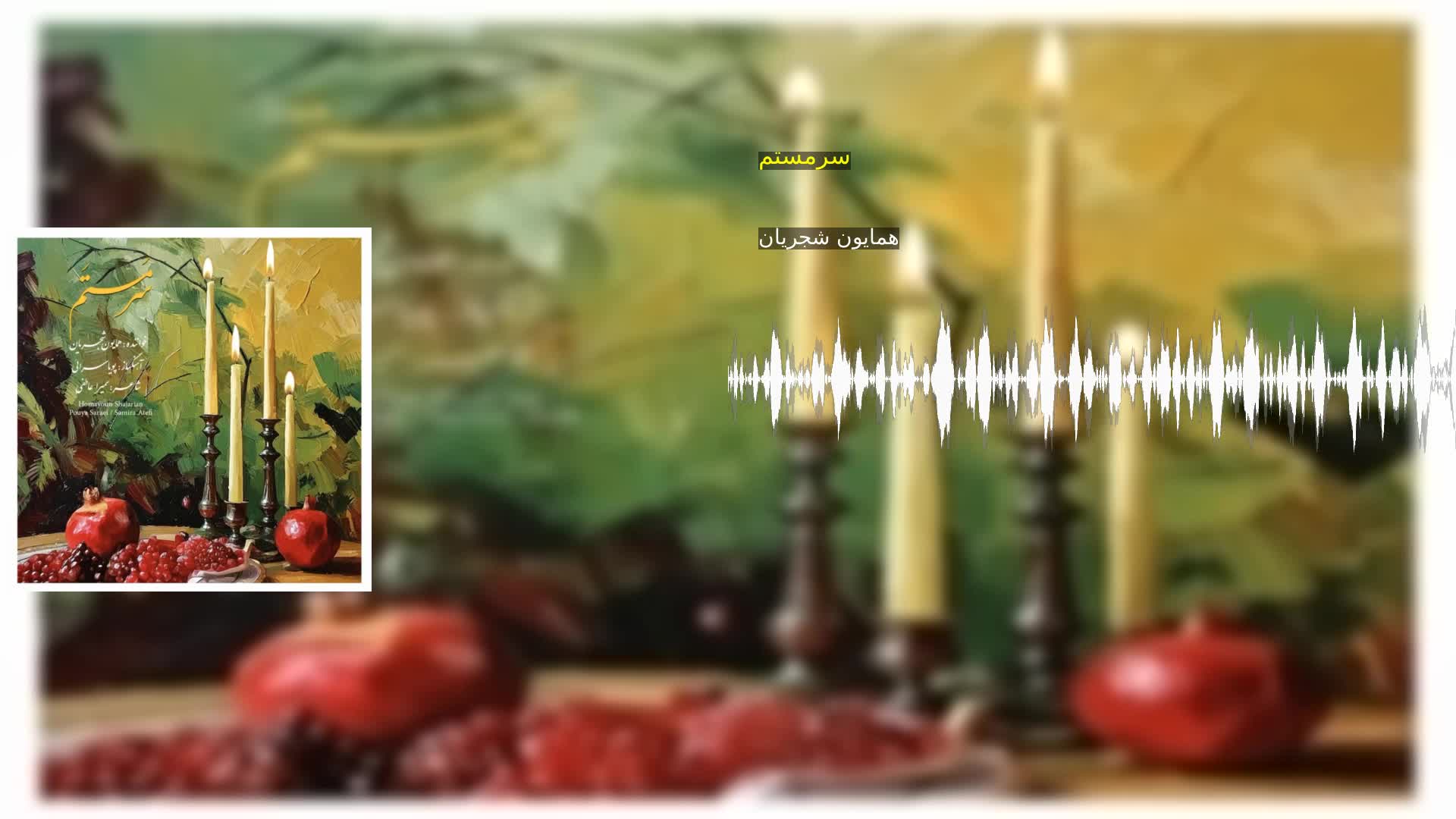 سرمستم همایون شجریان