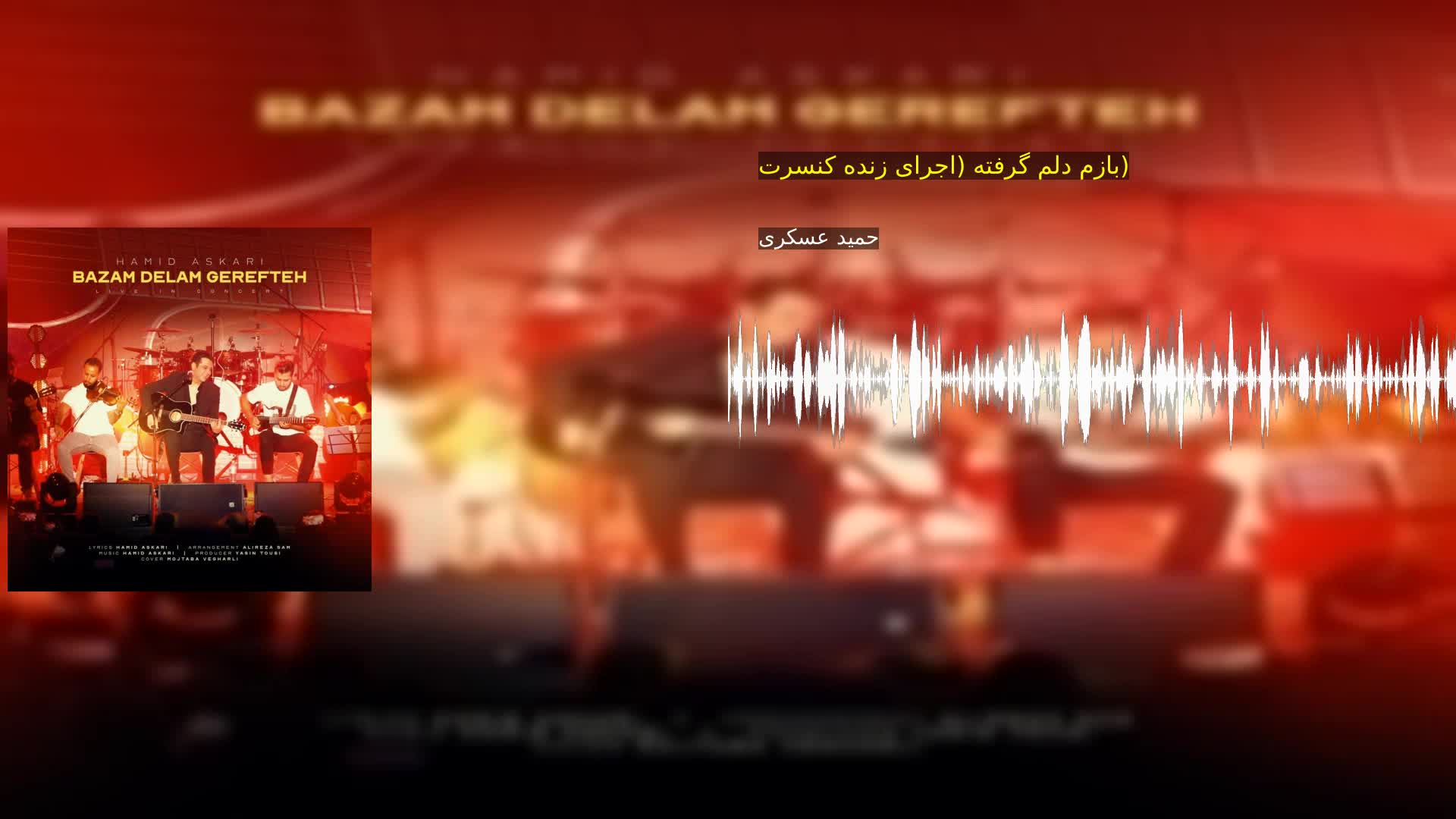 بازم دلم گرفته (اجرای زنده کنسرت) حمید عسکری