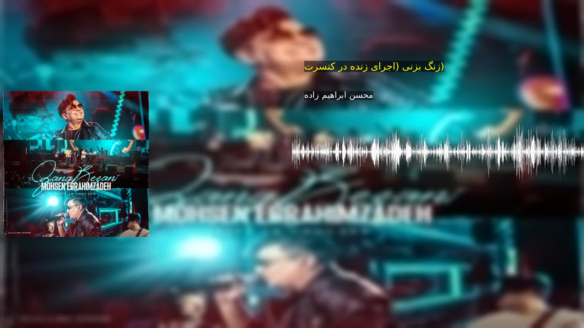 دانلود زنگ بزنی (اجرای زنده در کنسرت)