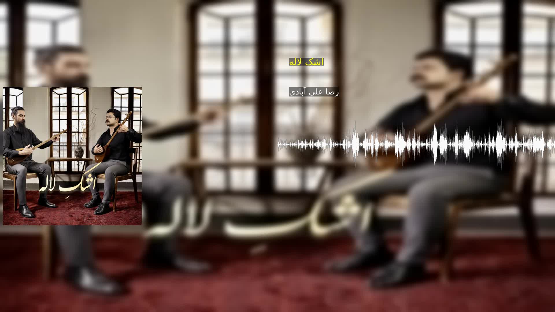 دانلود اشک لاله رضا علی آبادی