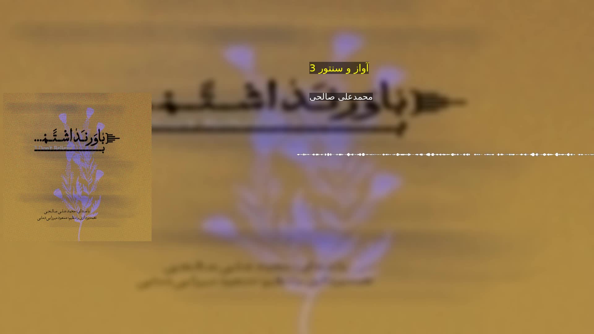 دانلود آواز و سنتور 3 محمدعلی صالحی