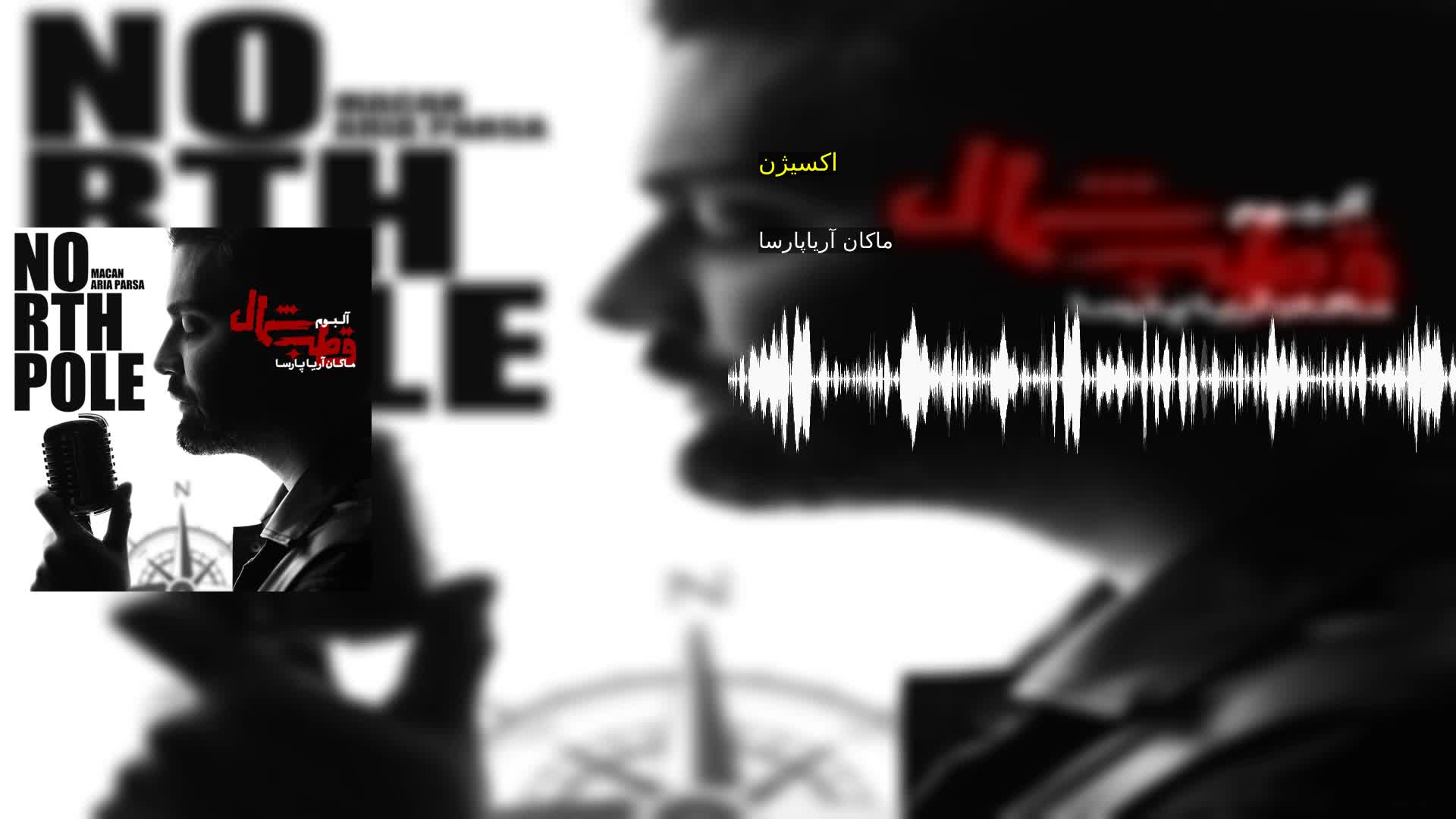 اکسیژن ماکان آریاپارسا