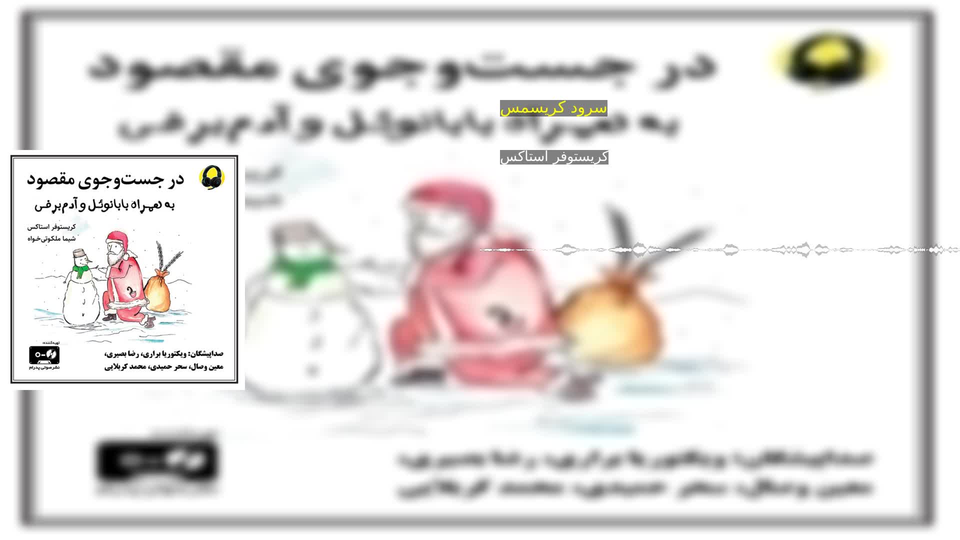 دانلود سرود کریسمس کریستوفر استاکس