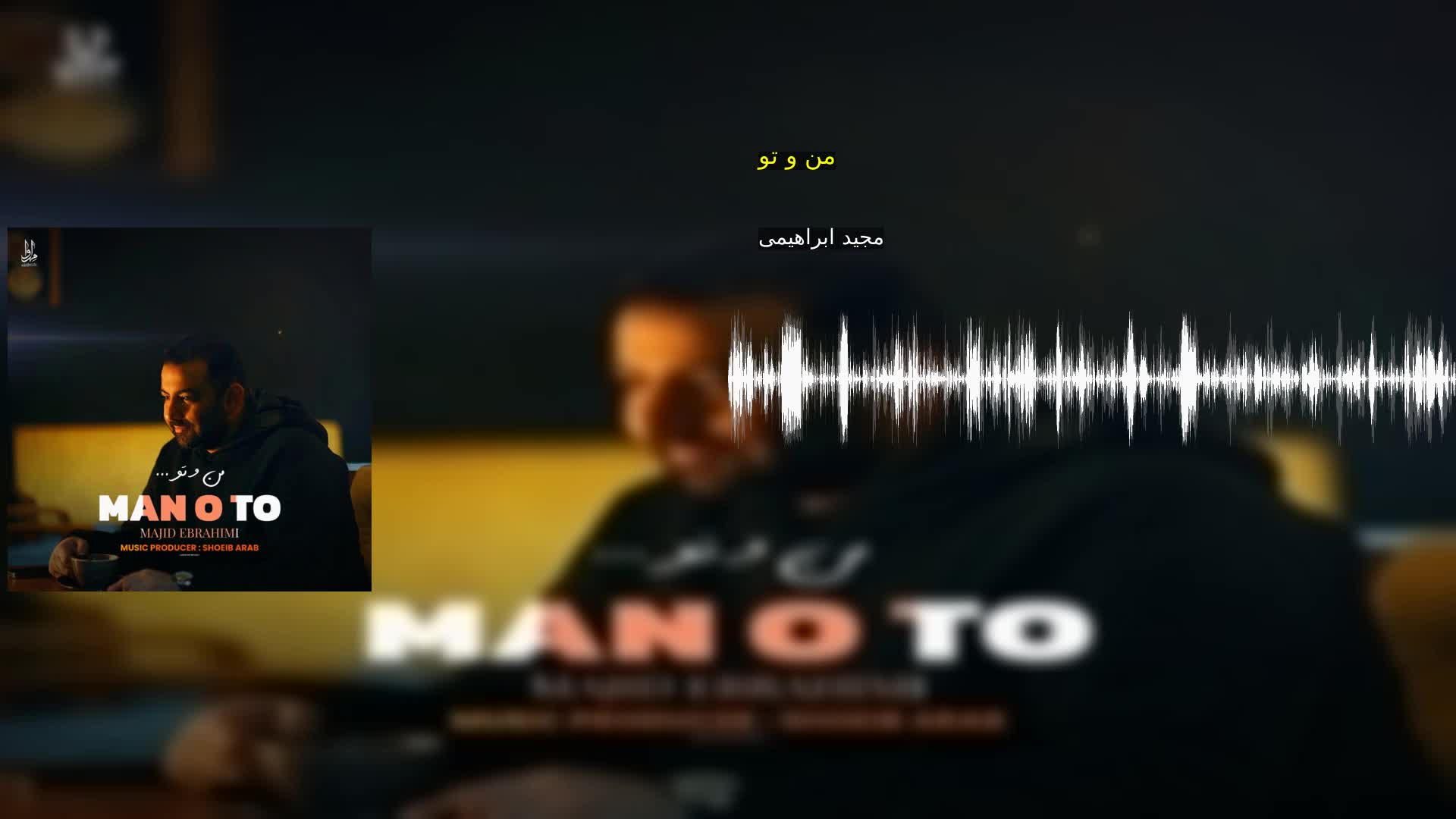 دانلود من و تو مجید ابراهیمی