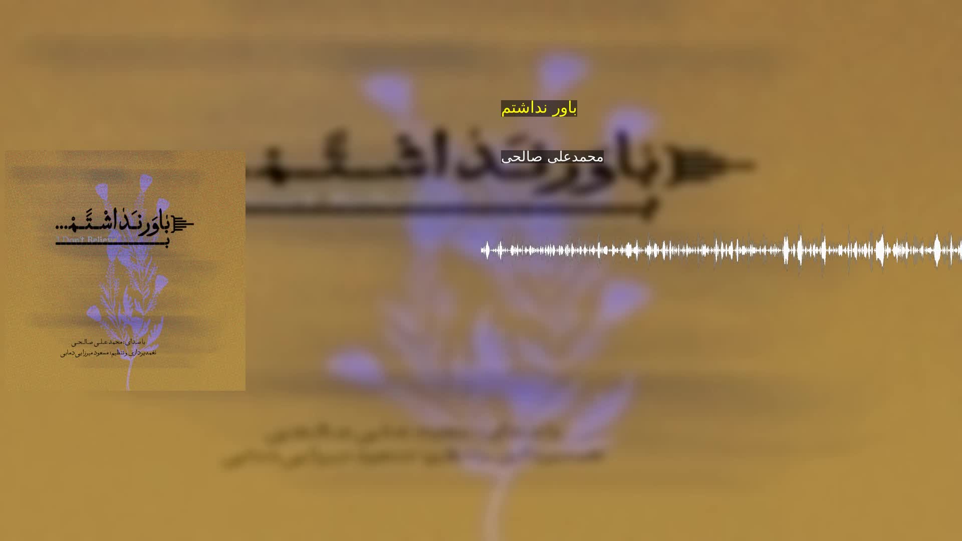 دانلود باور نداشتم محمدعلی صالحی