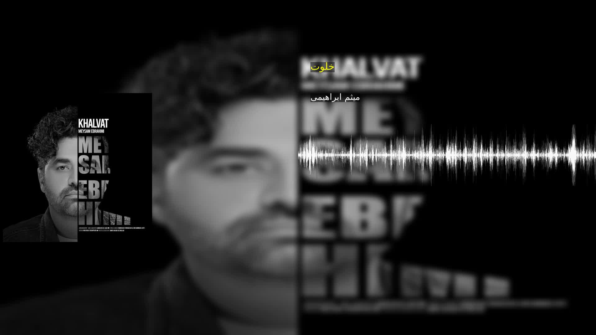 دانلود خلوت میثم ابراهیمی