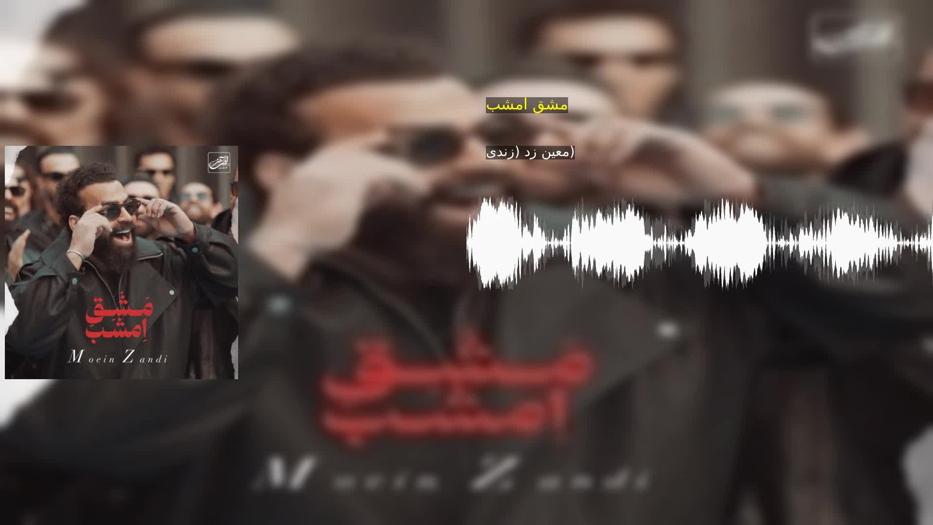 دانلود مشق امشب معین زد (زندی)