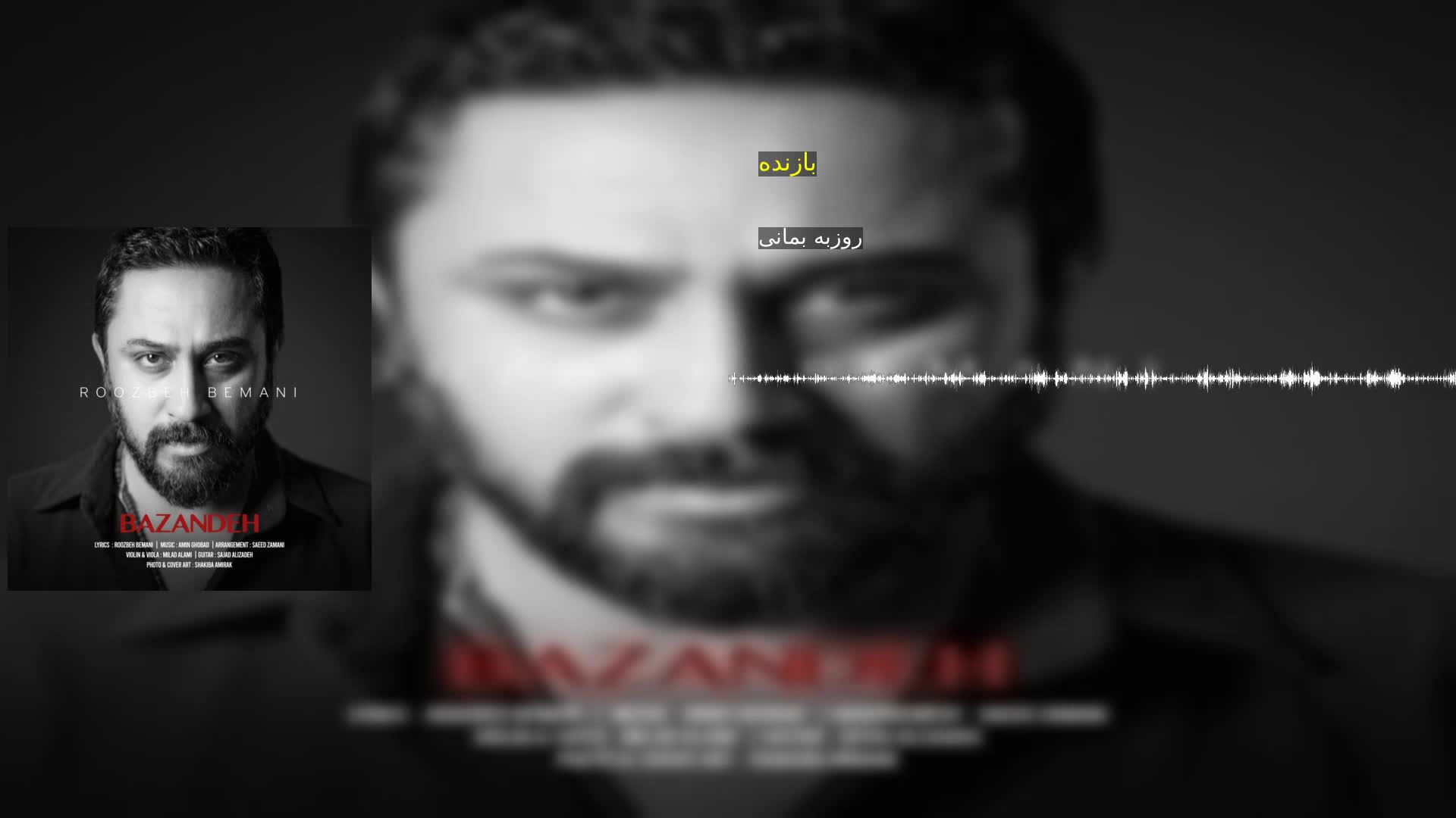 دانلود بازنده روزبه بمانی