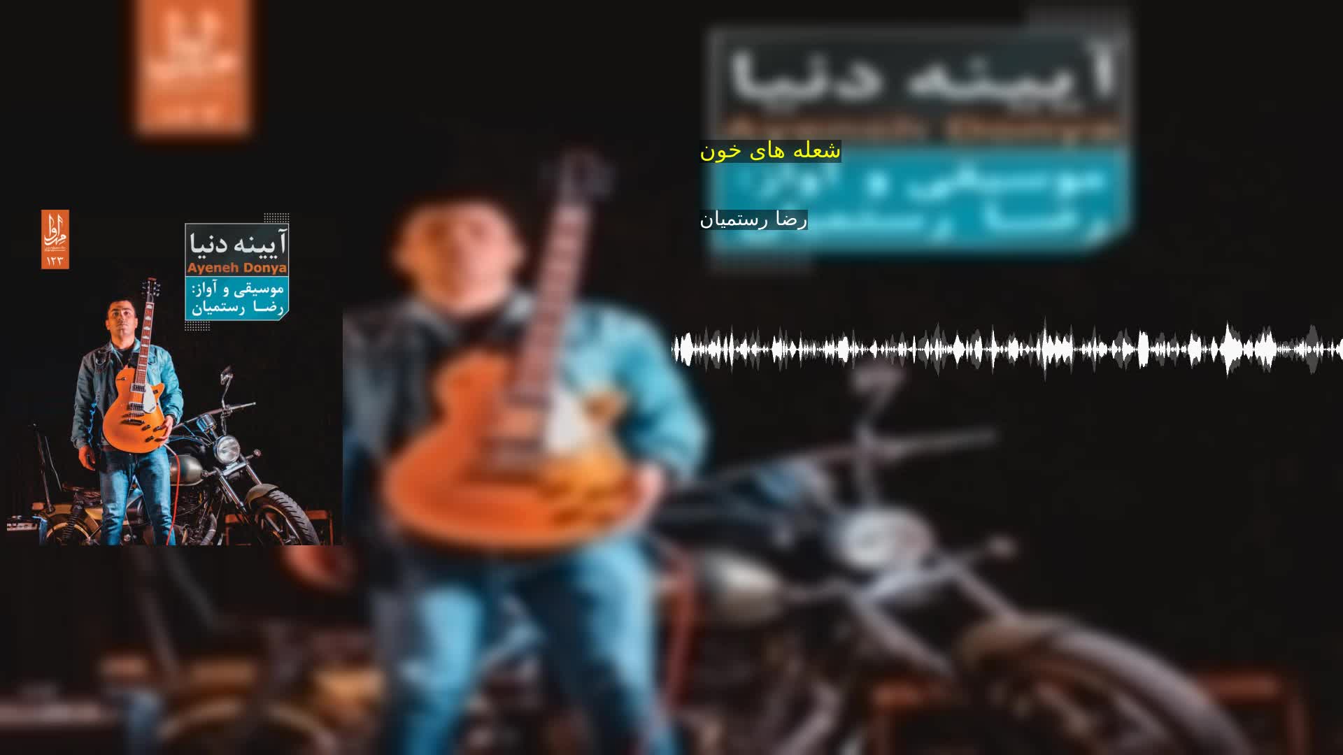دانلود شعله های خون رضا رستمیان