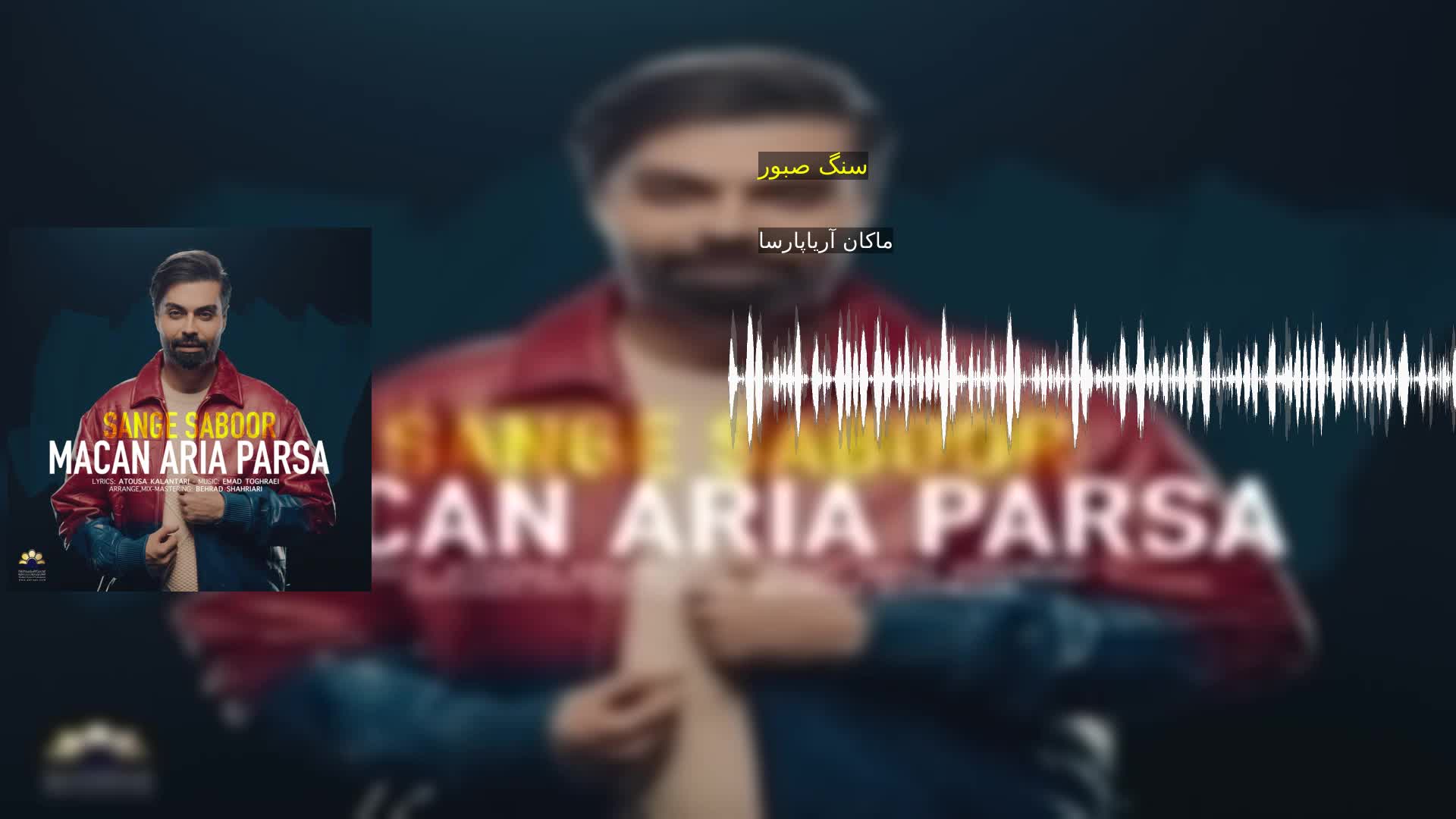 دانلود سنگ صبور ماکان آریاپارسا