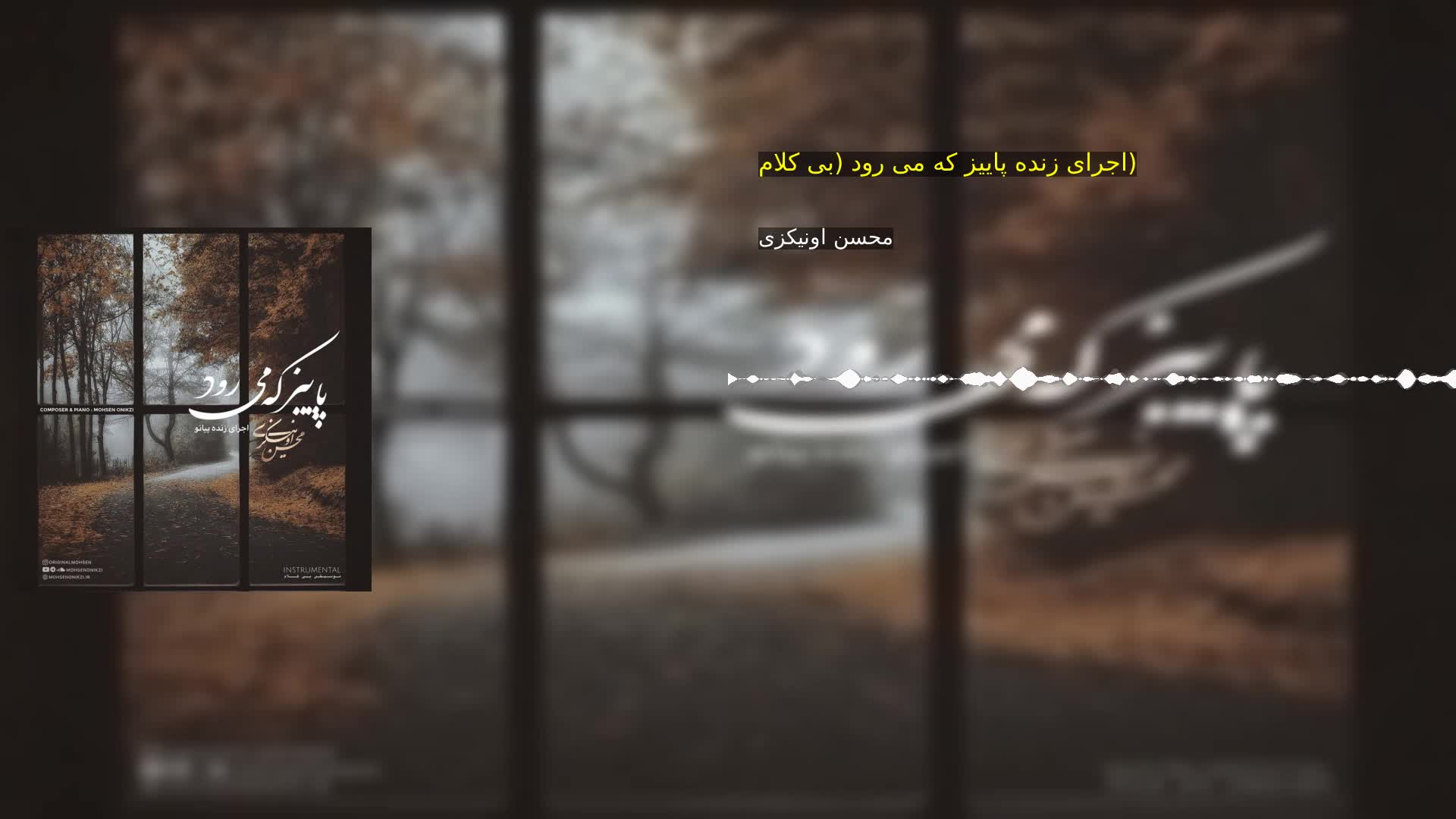 دانلود اجرای زنده پاییز که می رود (بی کلام) محسن اونیکزی