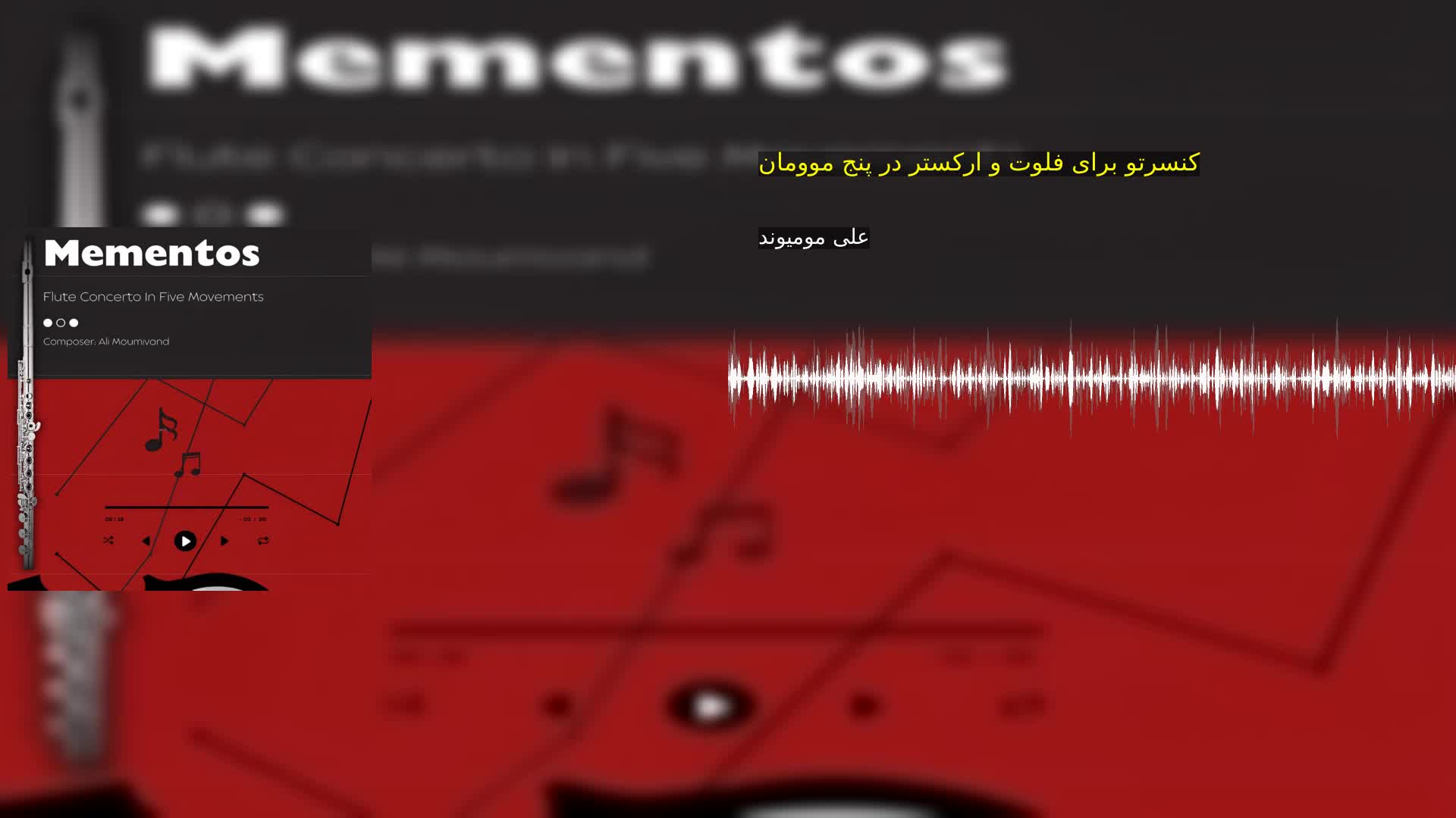 دانلود کنسرتو برای فلوت و ارکستر در پنج موومان علی مومیوند