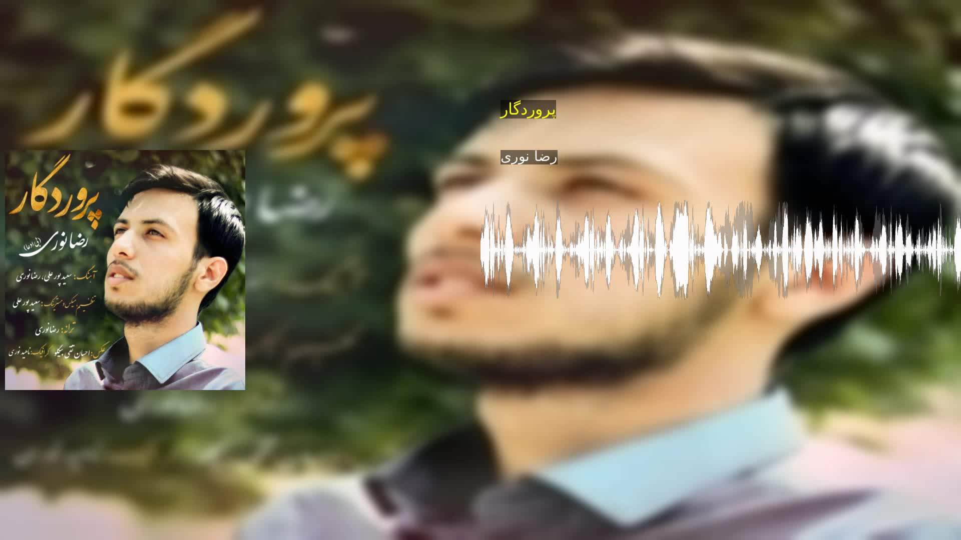 دانلود پروردگار رضا نوری