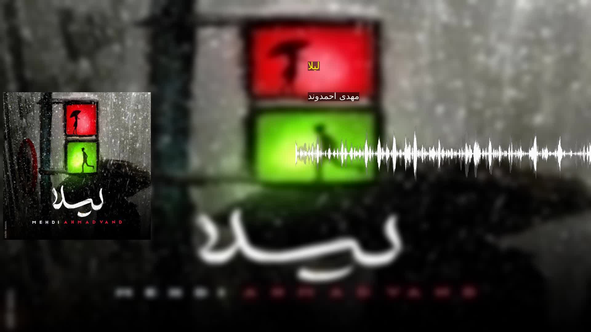 دانلود لیلا مهدی احمدوند
