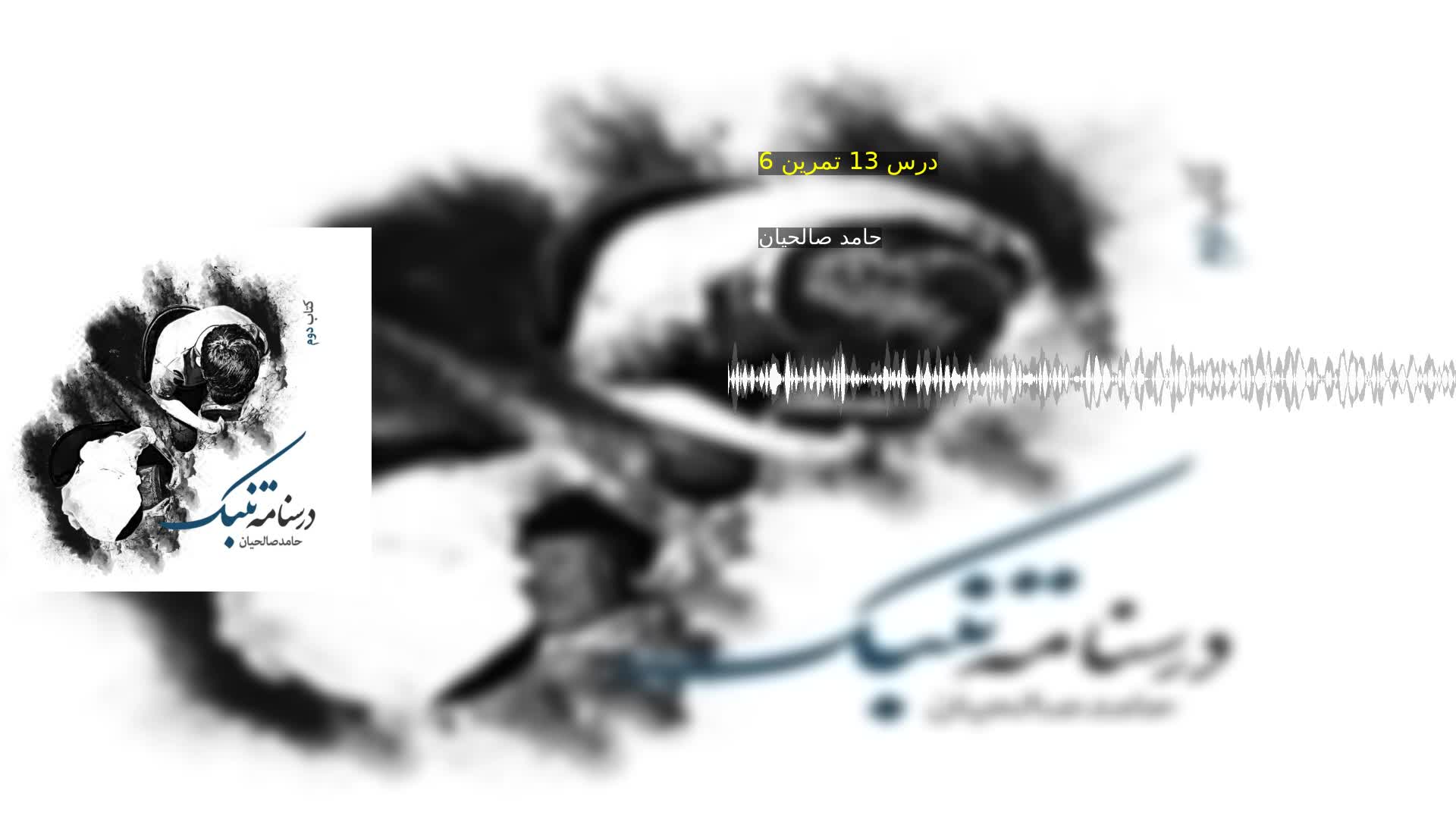دانلود درس 13 تمرین 6 حامد صالحیان
