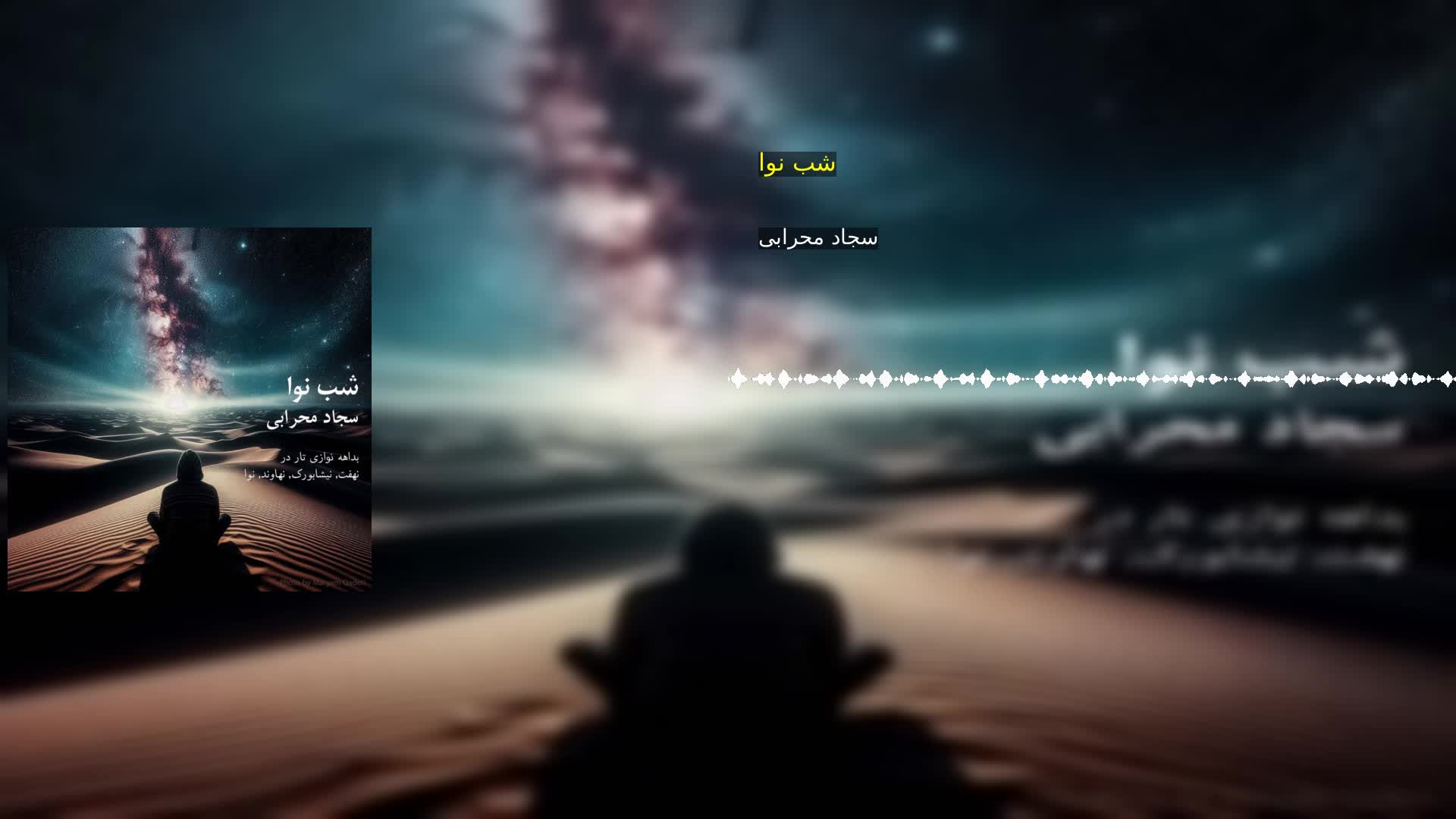 دانلود شب نوا سجاد محرابی