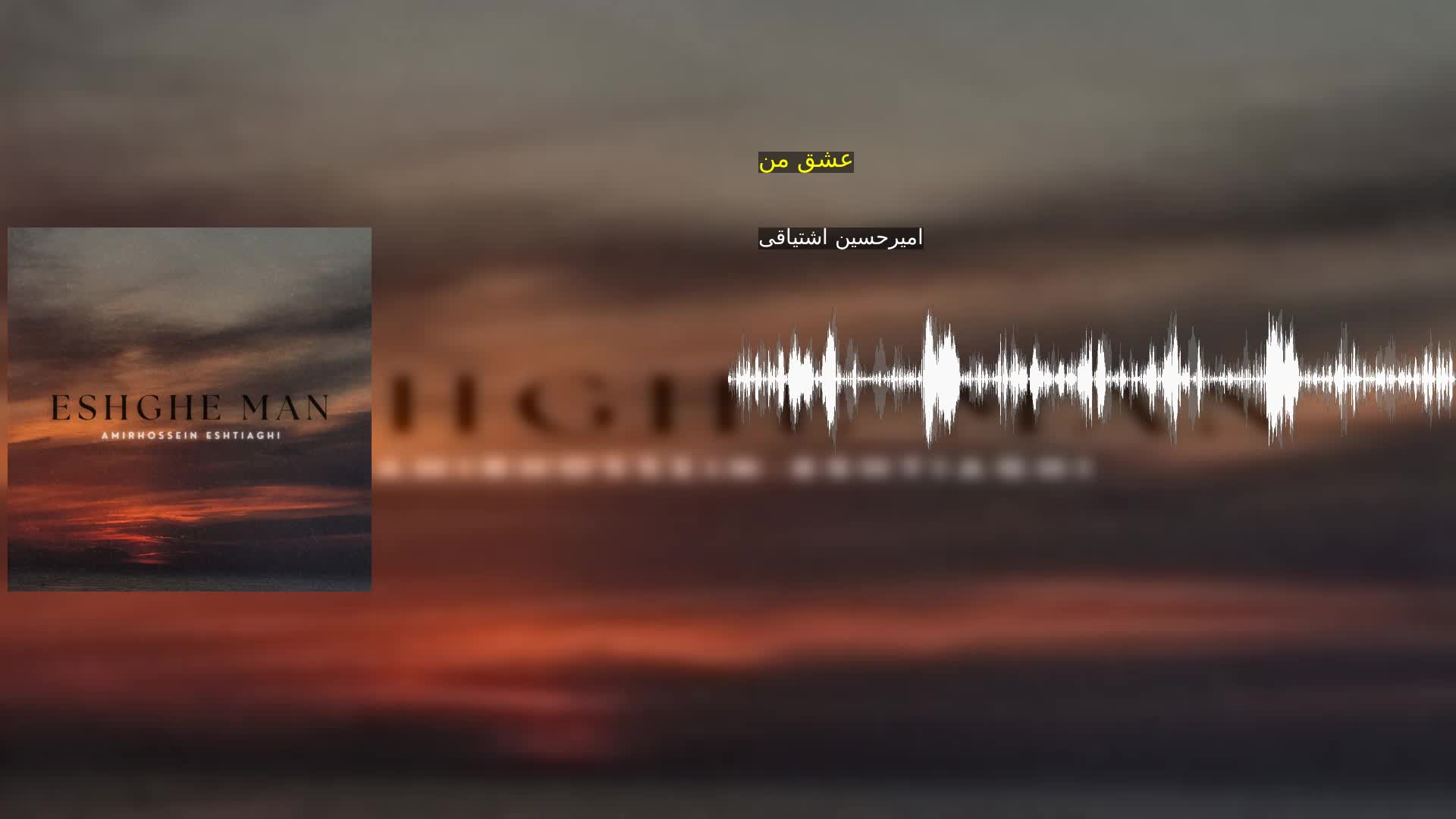 عشق من