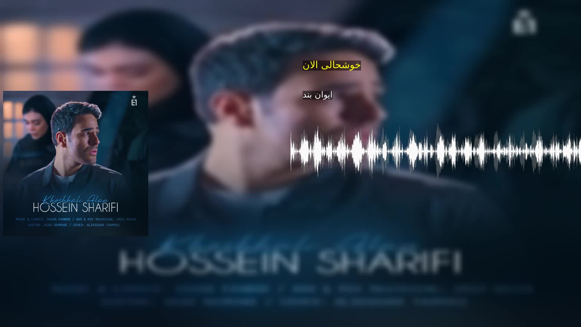 دانلود خوشحالی الان ایوان بند