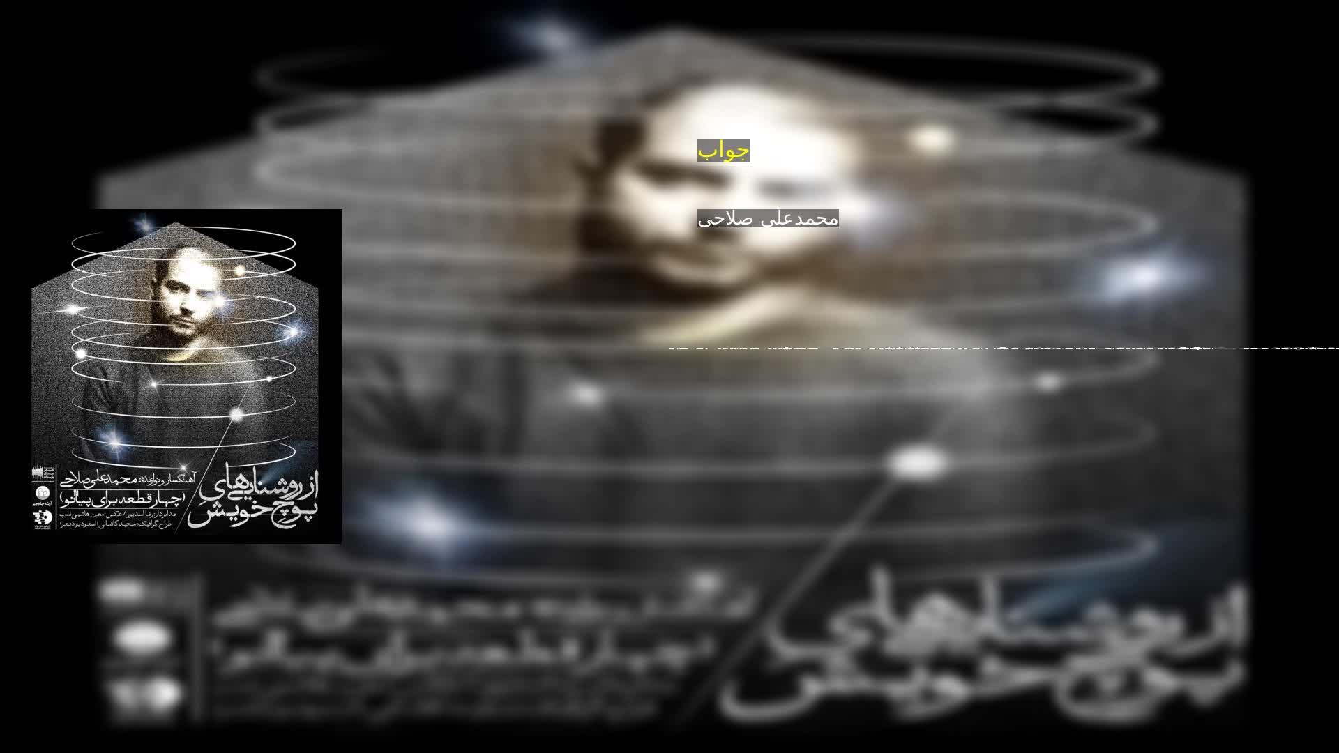 دانلود جواب محمدعلی صلاحی
