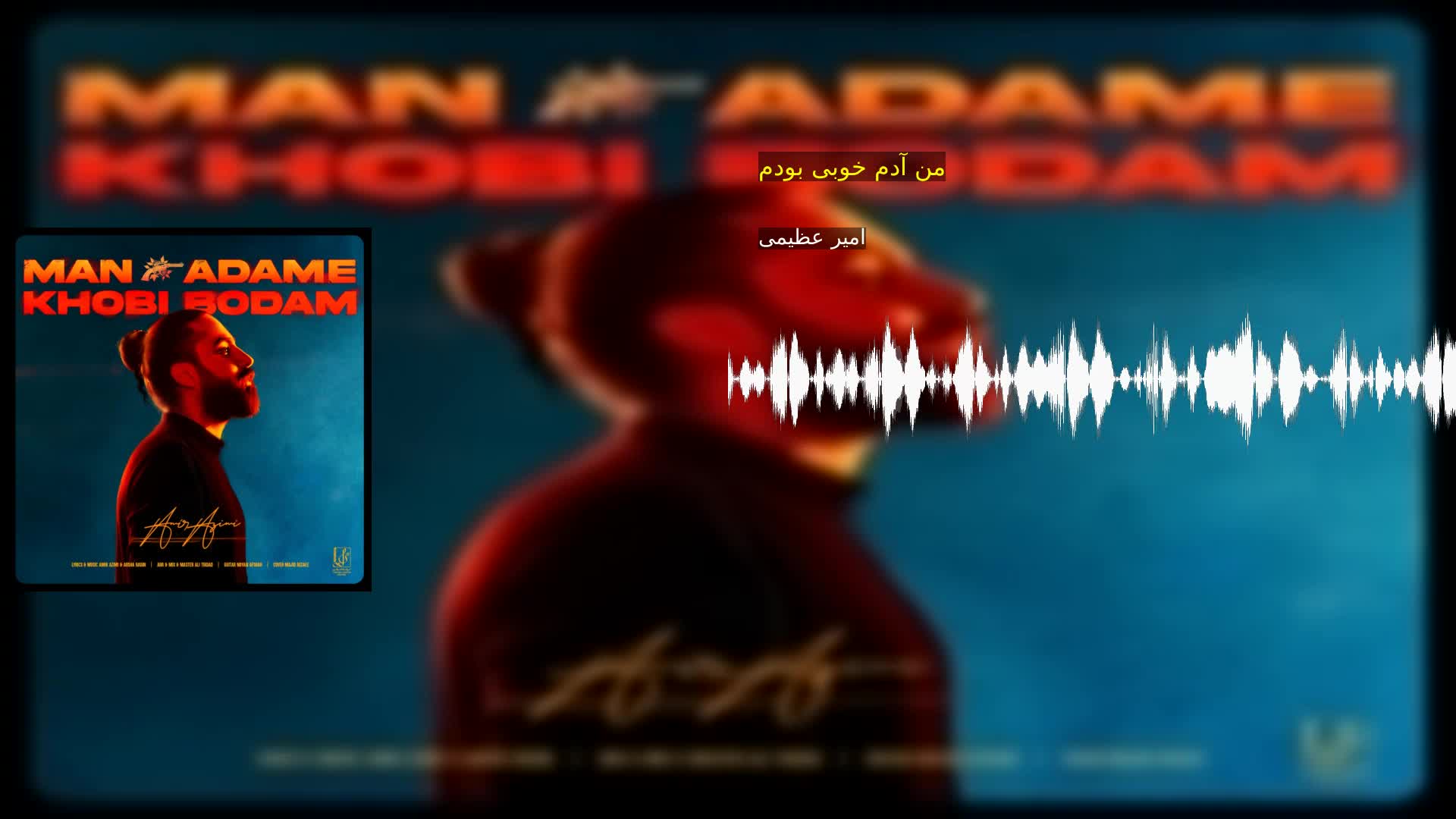 دانلود من آدم خوبی بودم امیر عظیمی