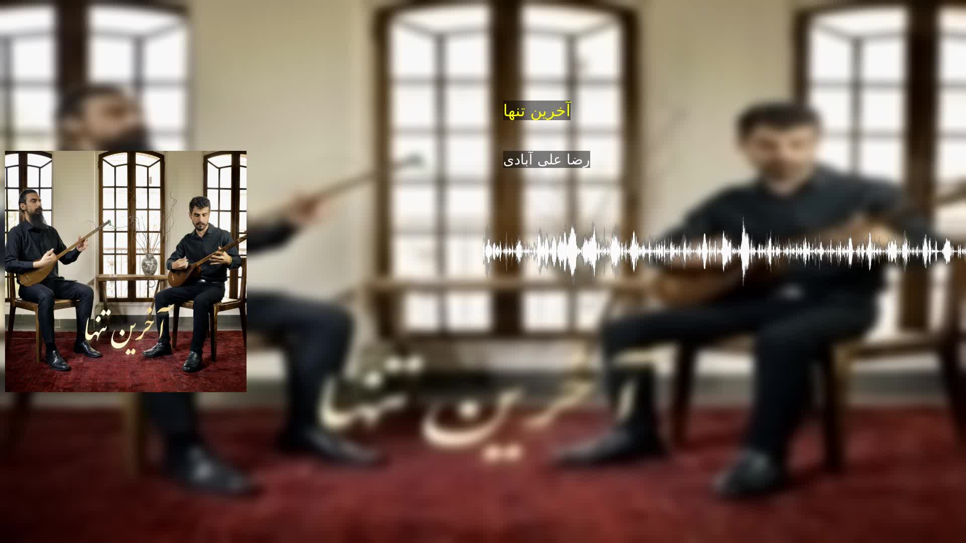 دانلود آخرین تنها رضا علی آبادی