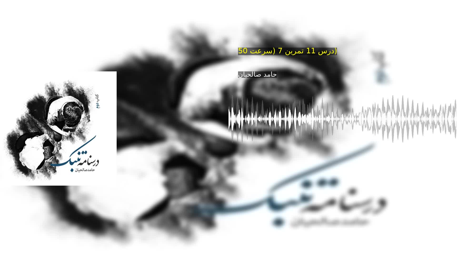 دانلود درس 11 تمرین 7 (سرعت 50) حامد صالحیان