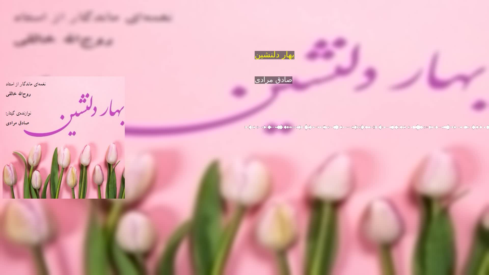 بهار دلنشین