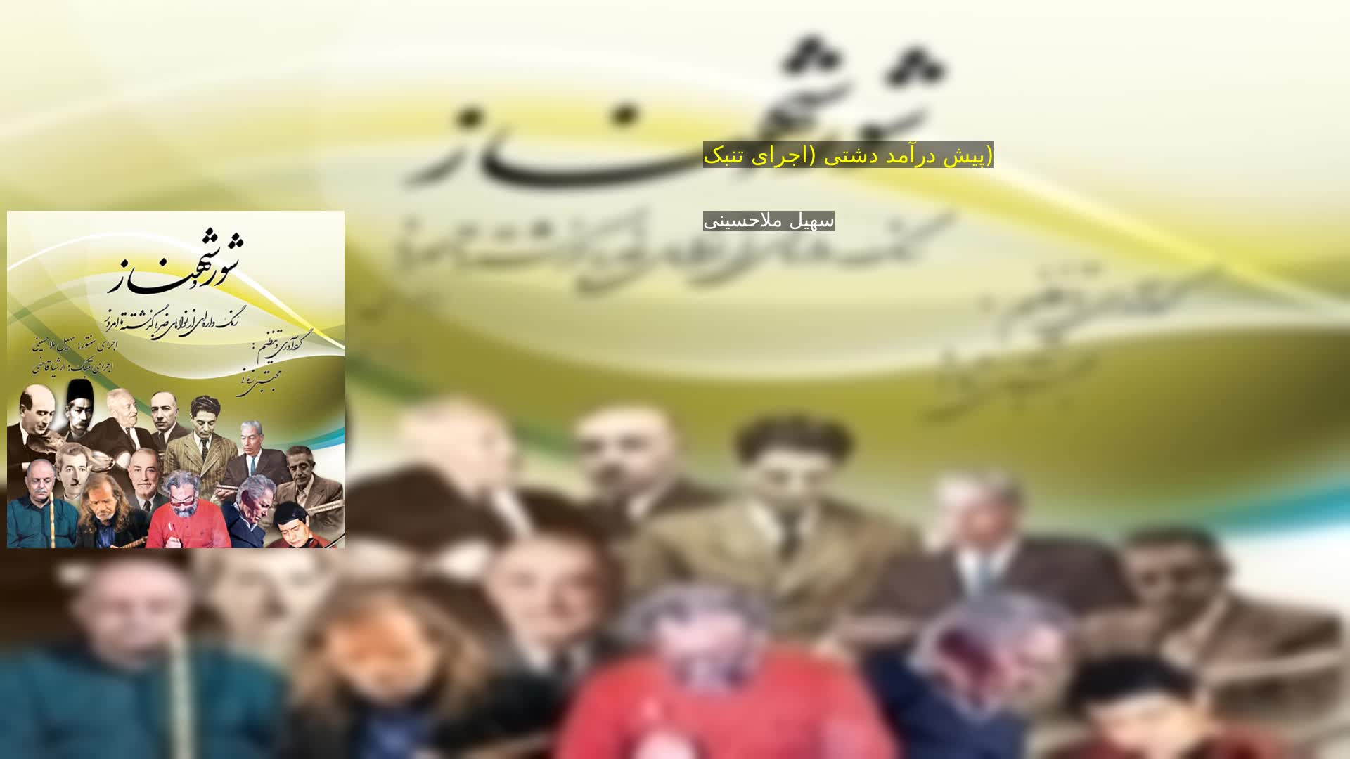 دانلود پیش درآمد دشتی (اجرای تنبک) سهیل ملاحسینی