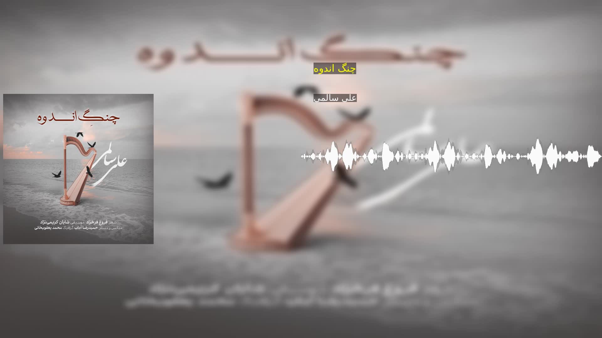 دانلود چنگ اندوه علی سالمی
