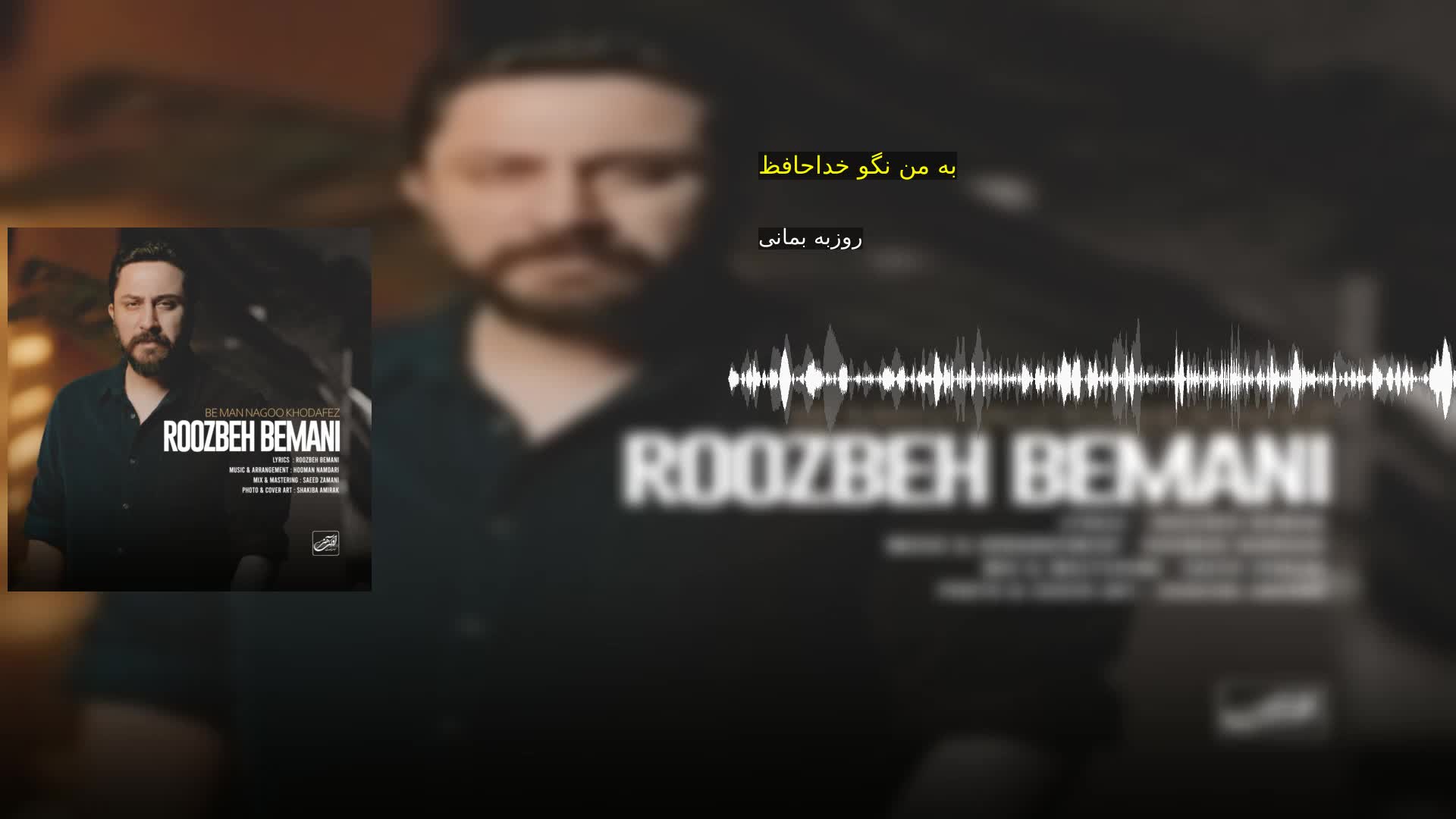 دانلود به من نگو خداحافظ