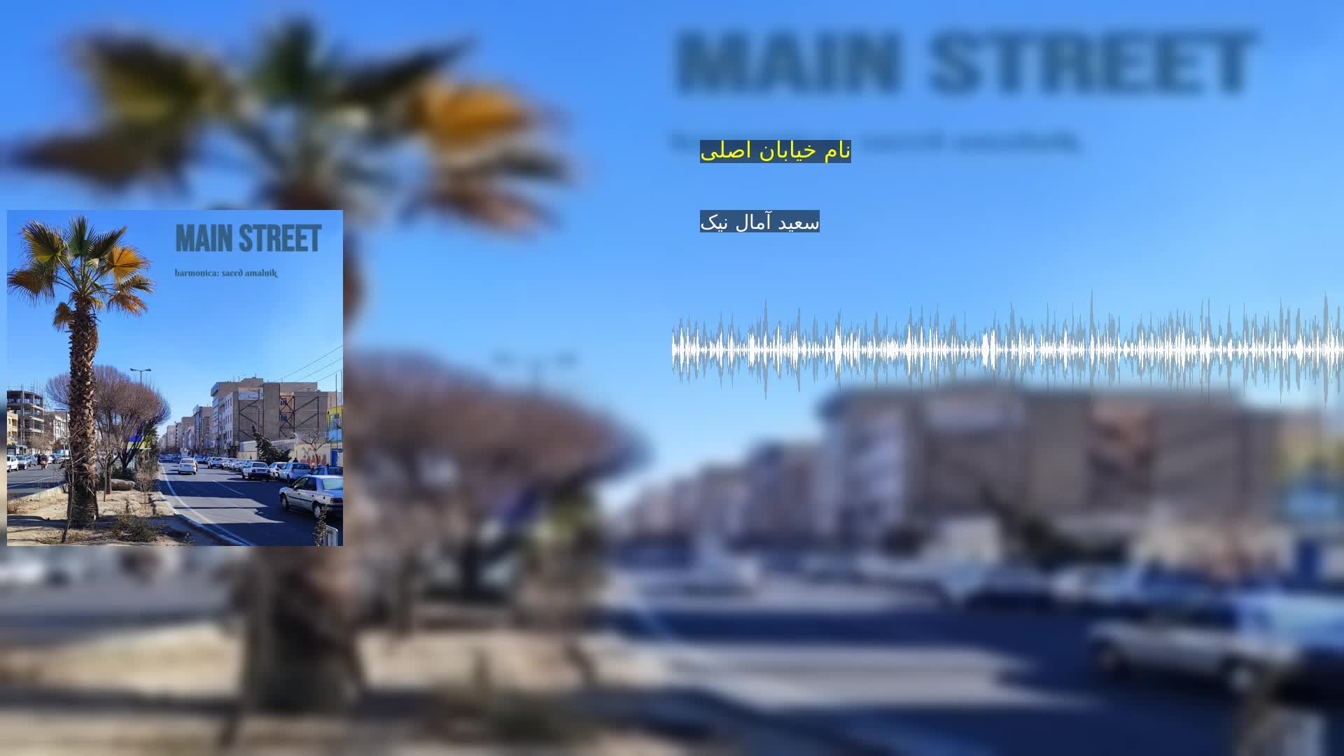 دانلود نام خیابان اصلی سعید آمال نیک