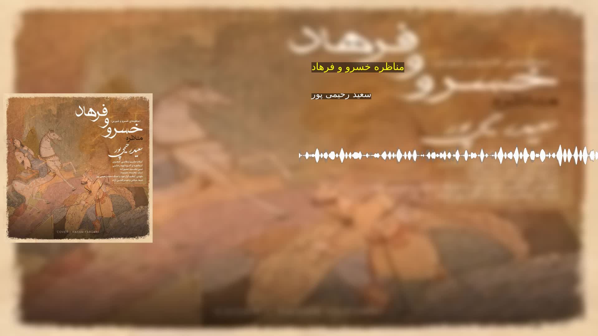 مناظره خسرو و فرهاد