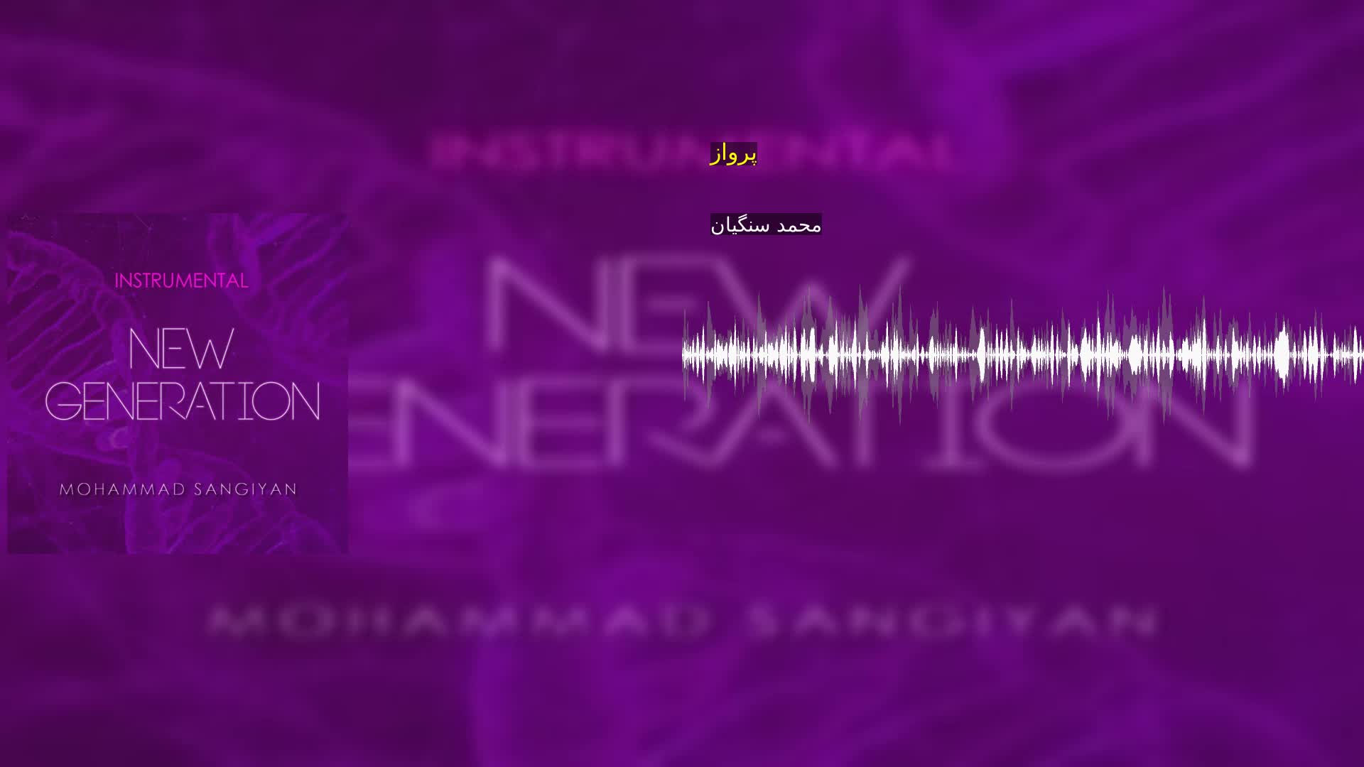 دانلود پرواز محمد سنگیان