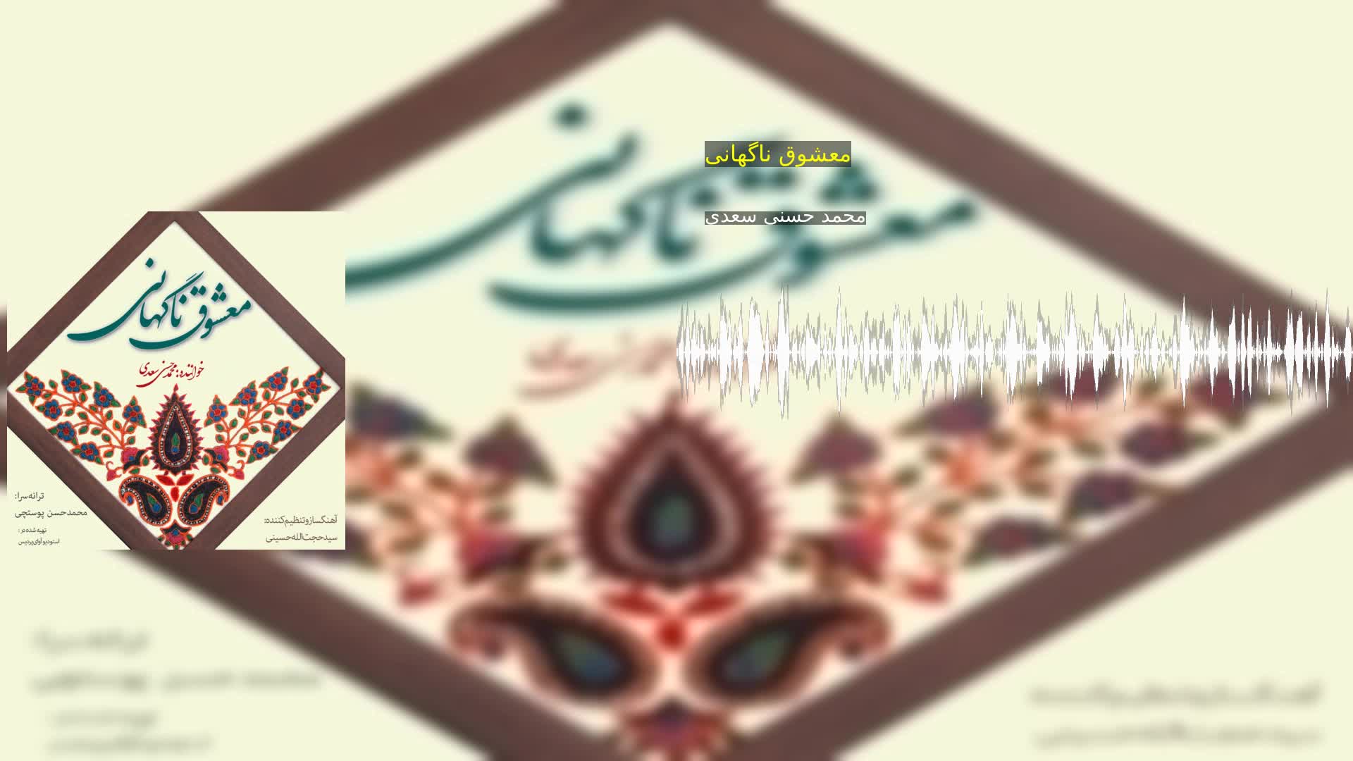 دانلود معشوق ناگهانی محمد حسنی سعدی