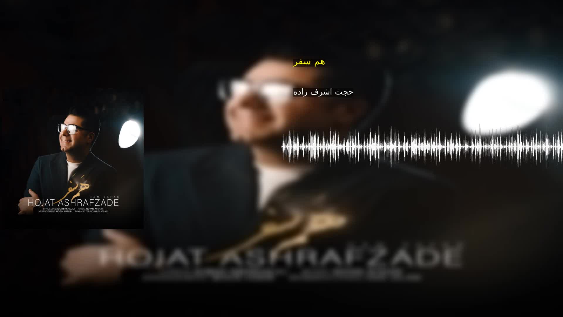 هم سفر حجت اشرف زاده