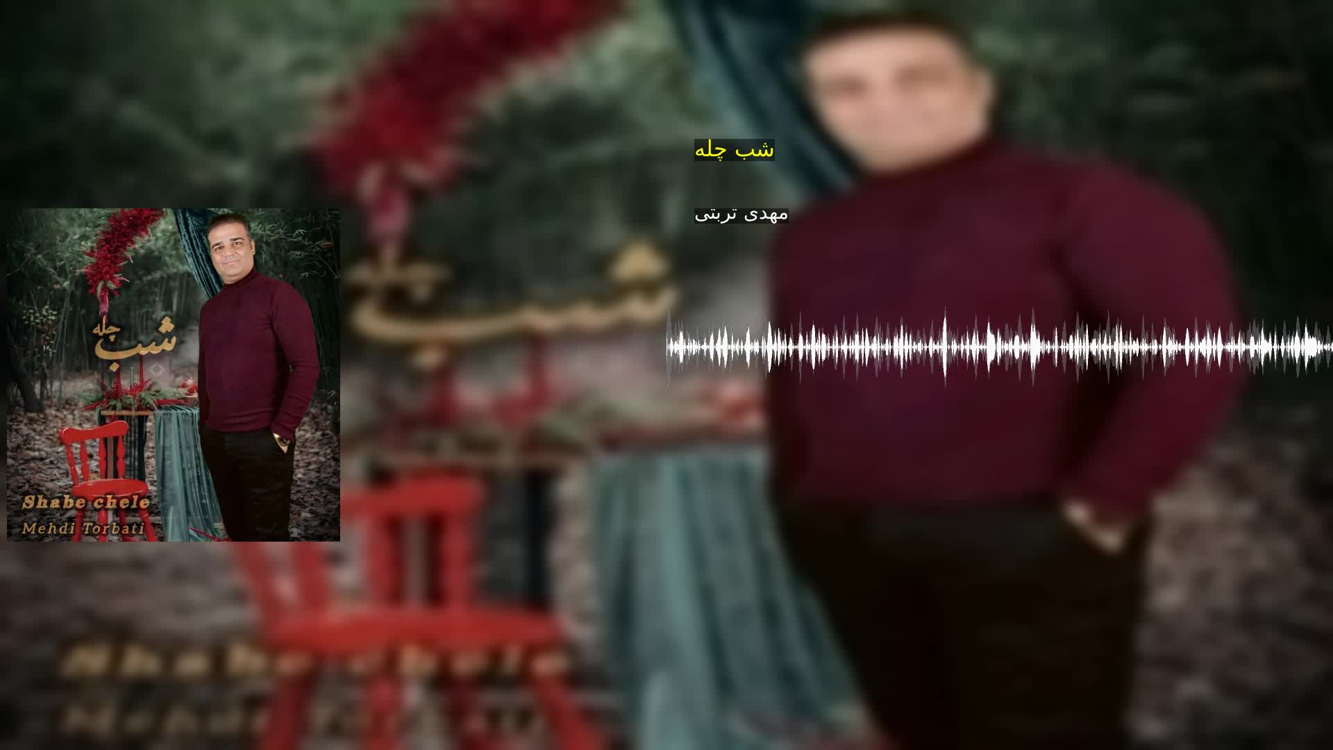 دانلود شب چله مهدی تربتی