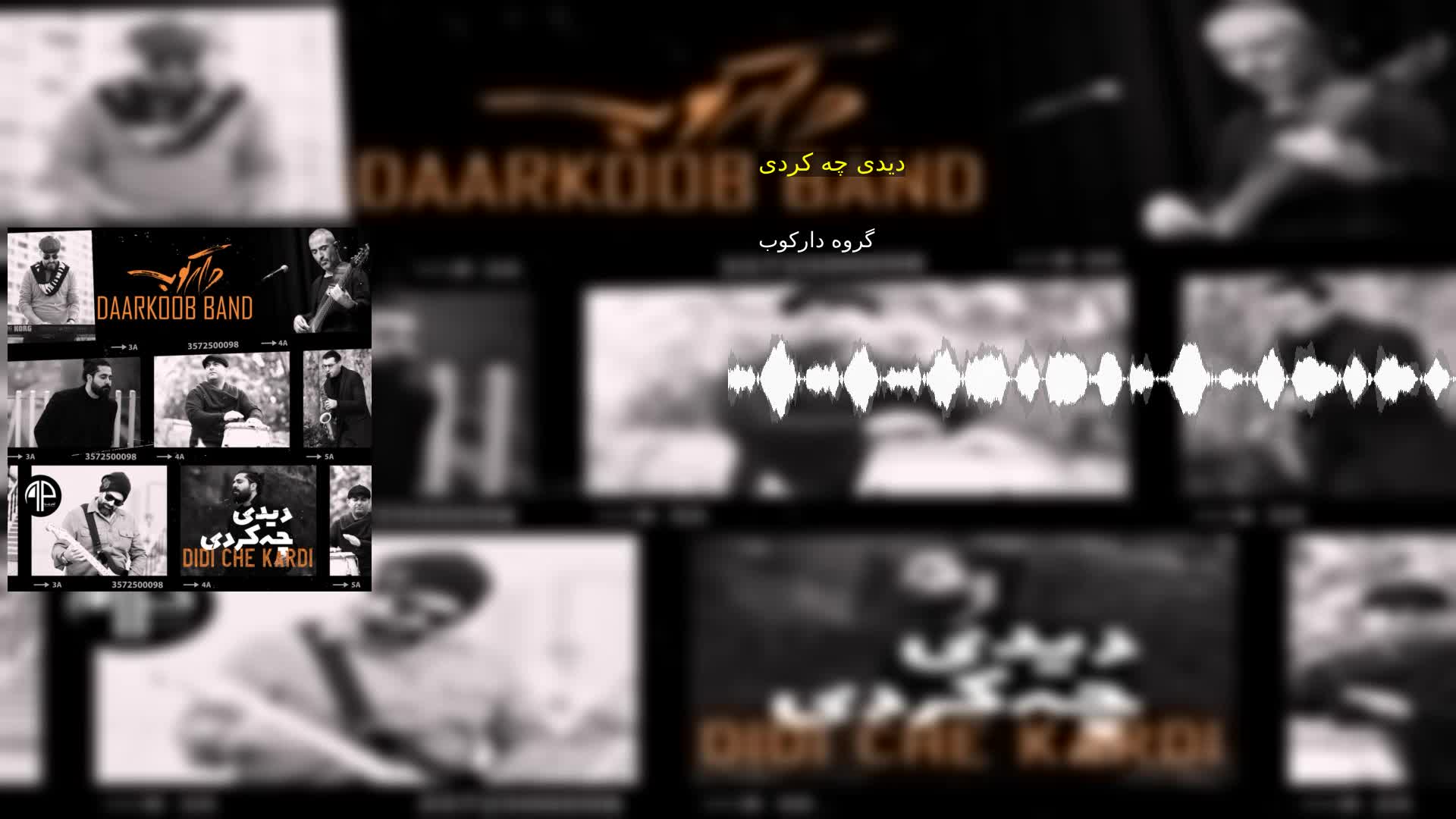 دانلود دیدی چه کردی گروه دارکوب