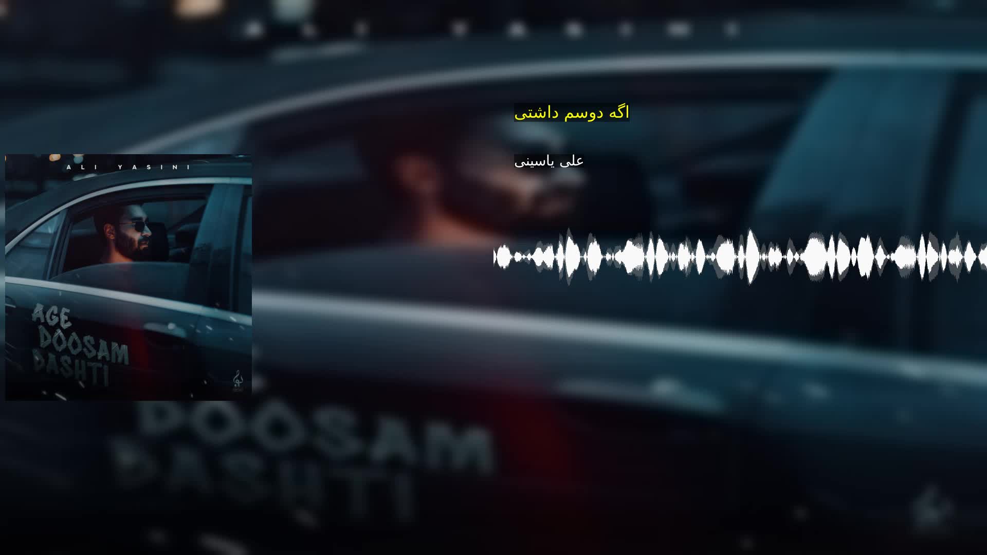 دانلود اگه دوسم داشتی علی یاسینی