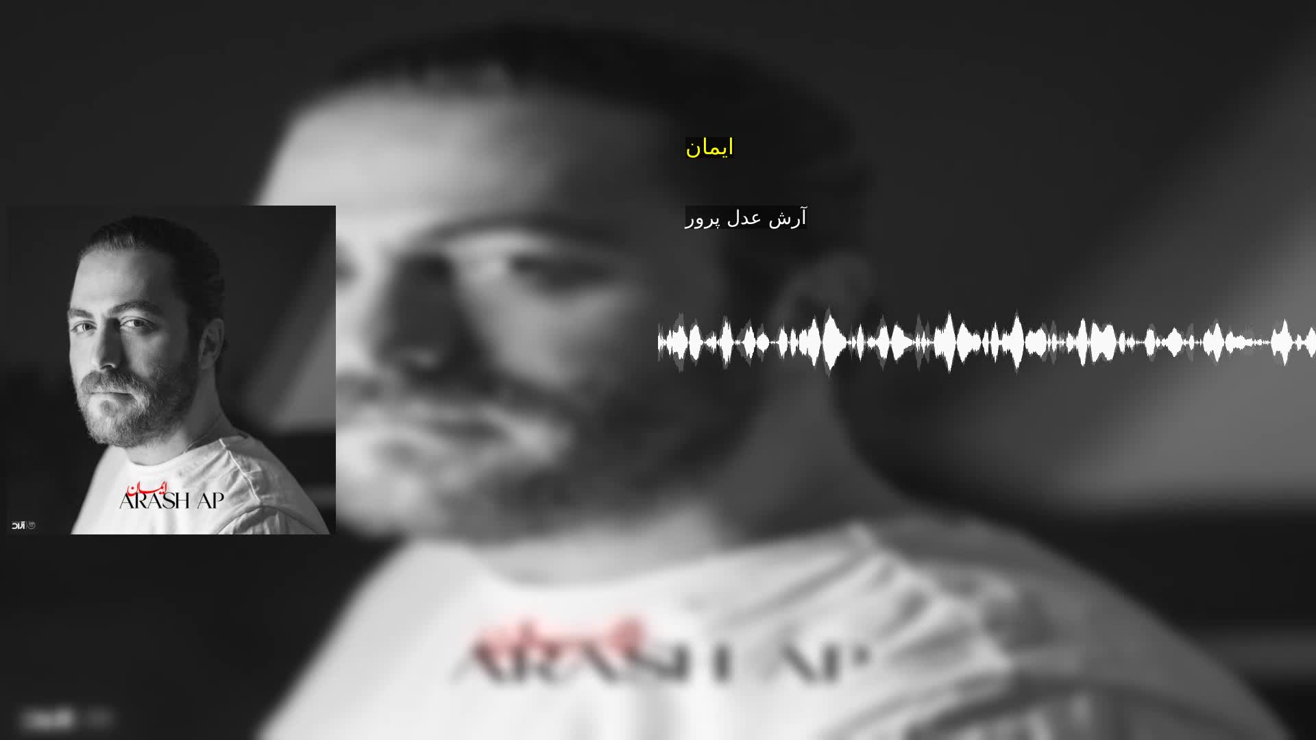 ایمان آرش عدل پرور